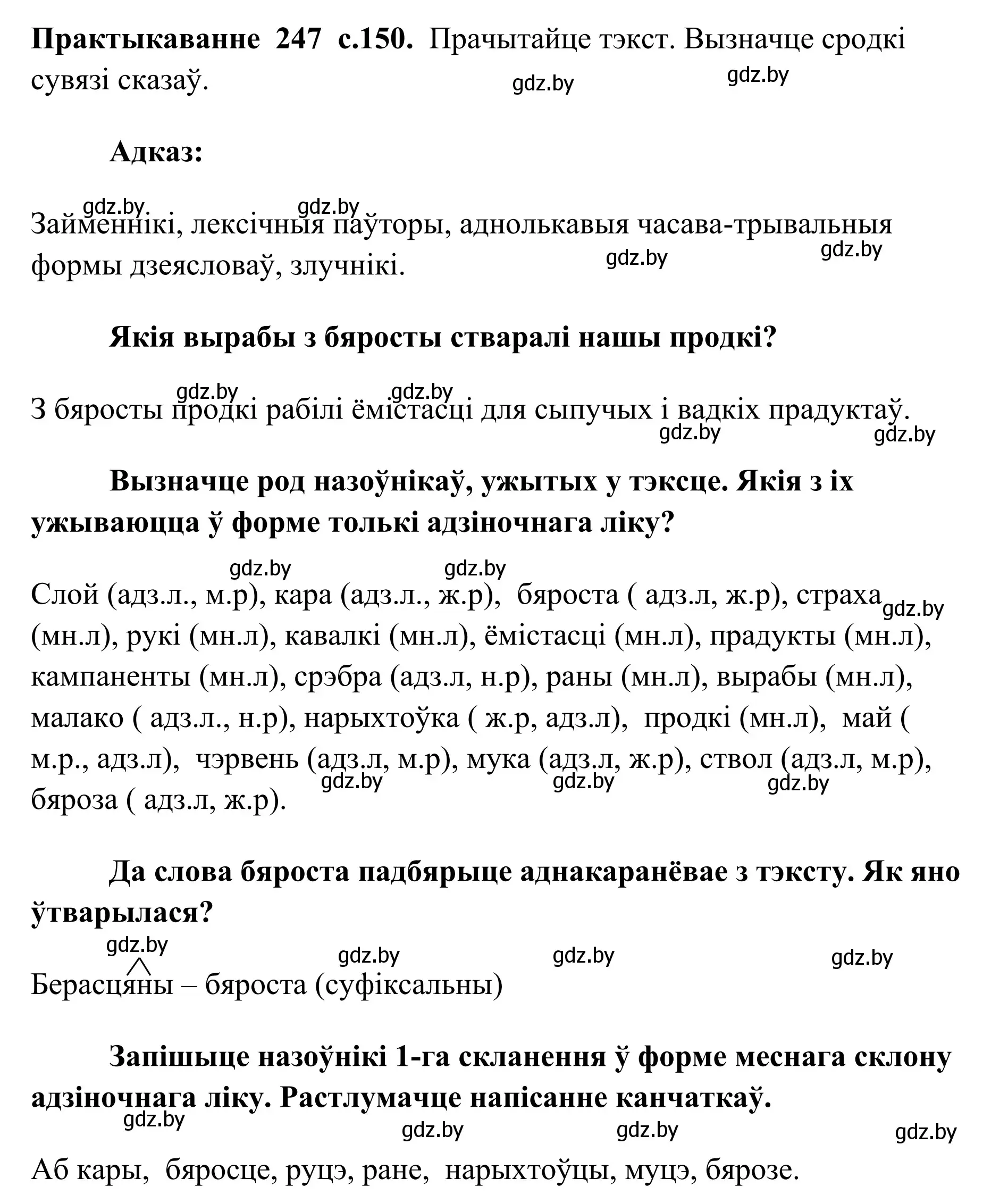 Решение номер 247 (страница 150) гдз по белорусскому языку 10 класс Валочка, Васюкович, учебник