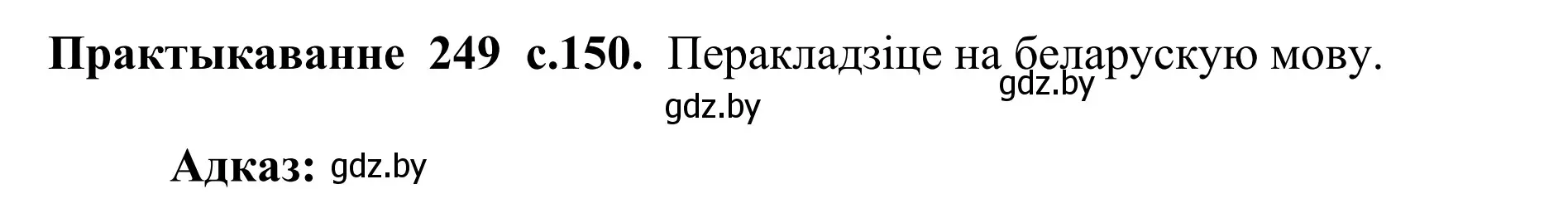 Решение номер 249 (страница 150) гдз по белорусскому языку 10 класс Валочка, Васюкович, учебник