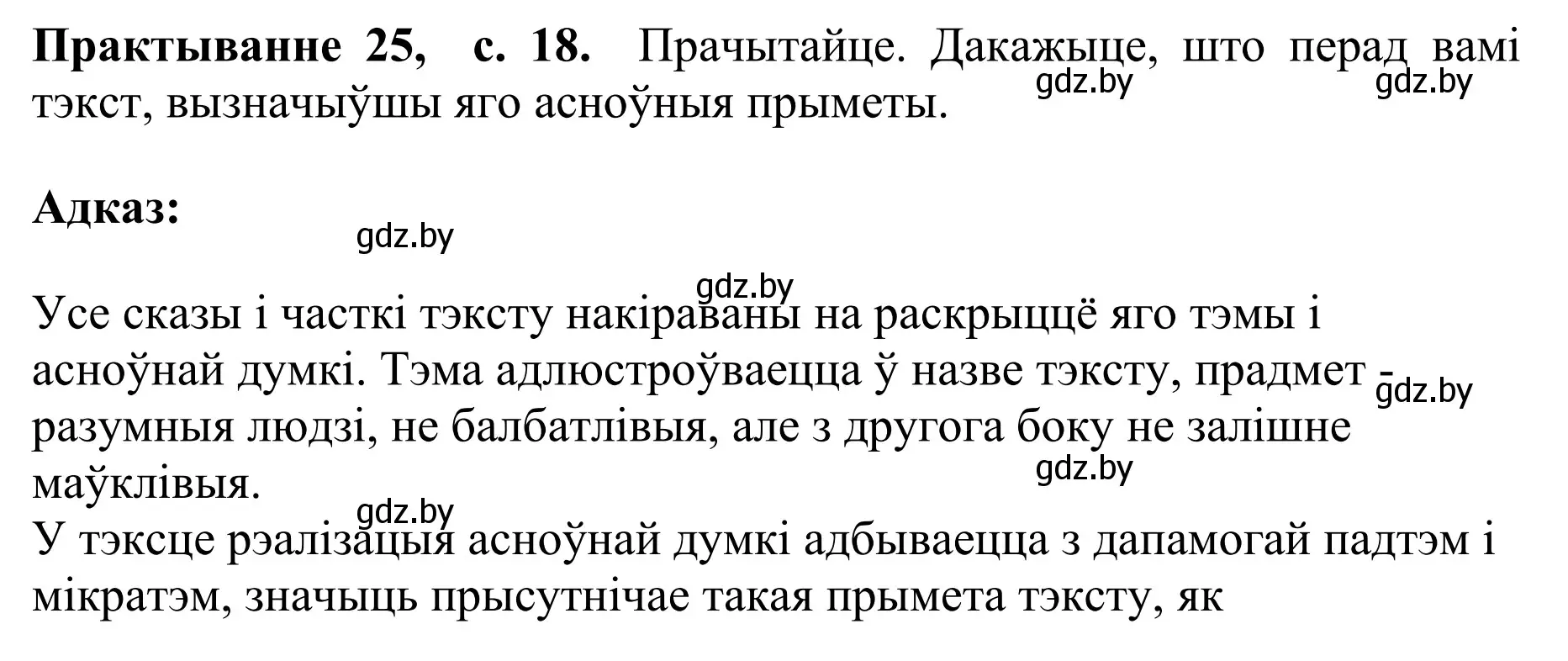 Решение номер 25 (страница 18) гдз по белорусскому языку 10 класс Валочка, Васюкович, учебник