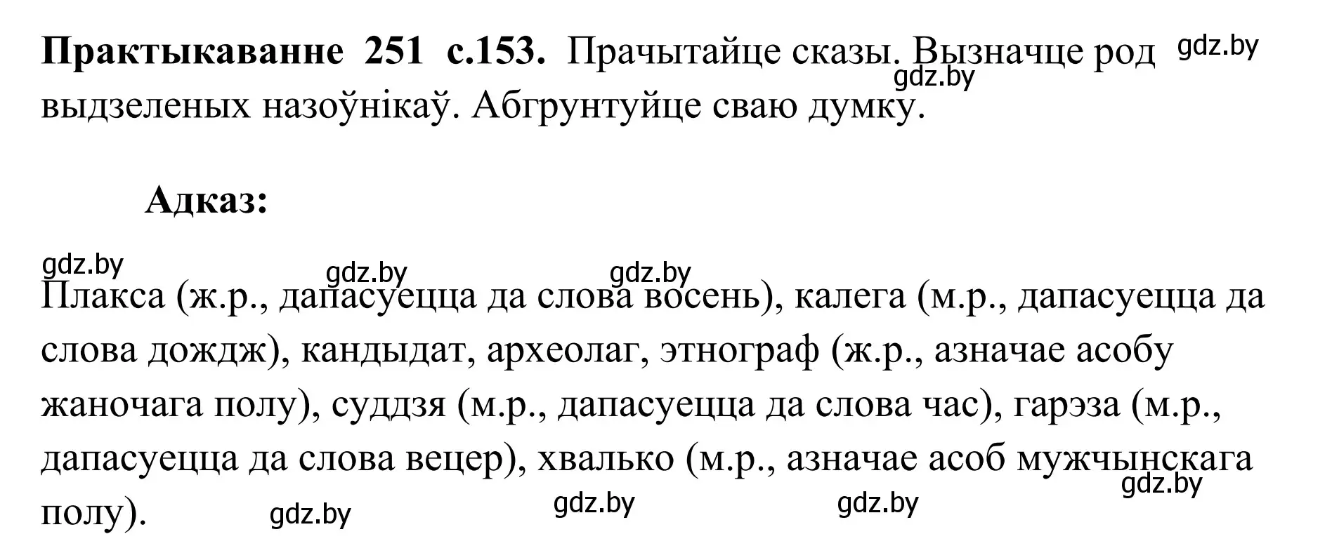 Решение номер 251 (страница 153) гдз по белорусскому языку 10 класс Валочка, Васюкович, учебник