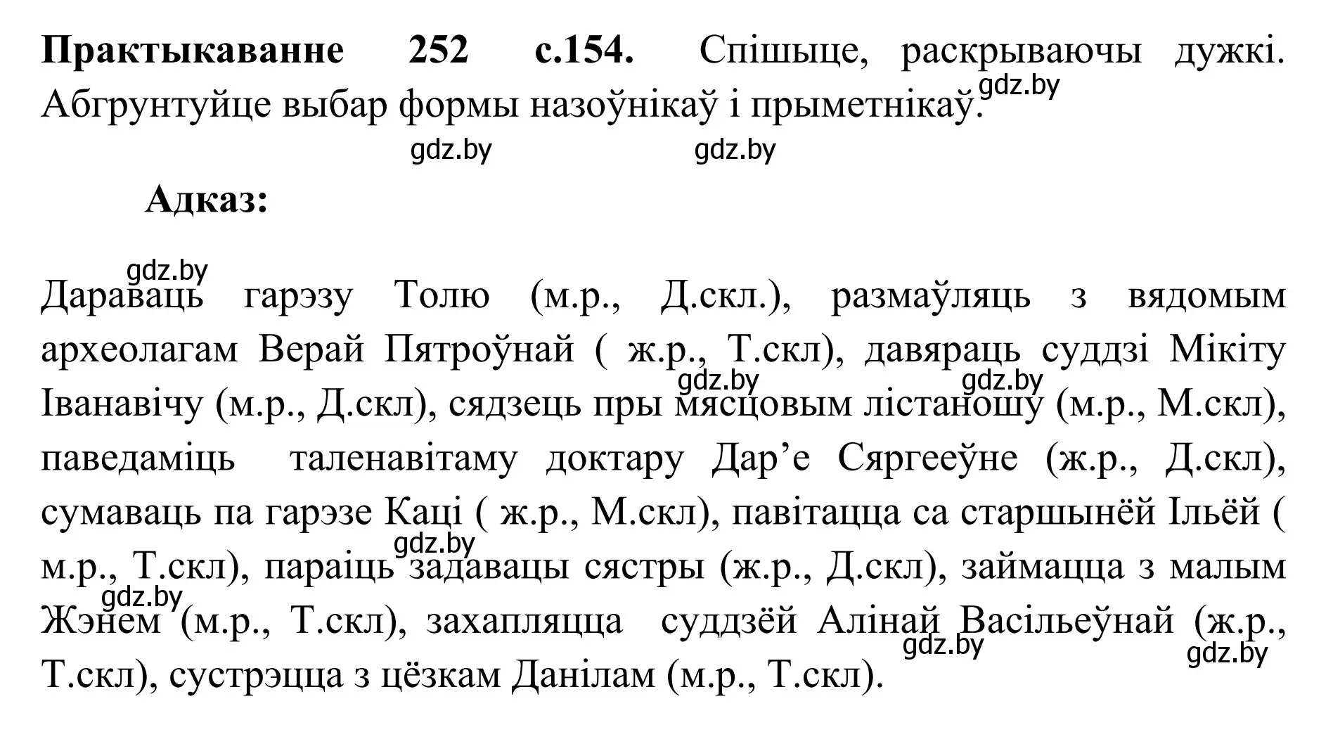 Решение номер 252 (страница 154) гдз по белорусскому языку 10 класс Валочка, Васюкович, учебник