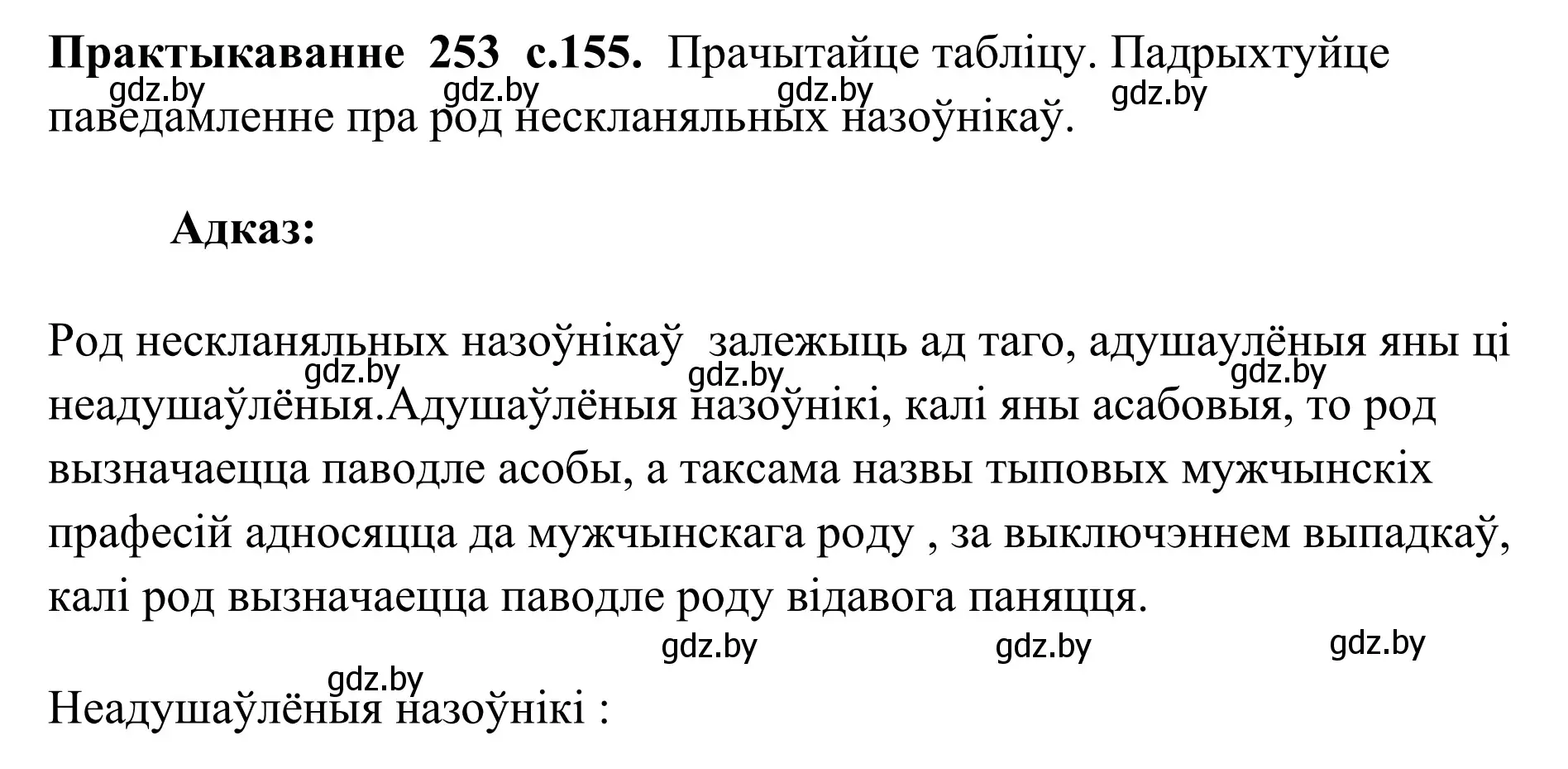 Решение номер 253 (страница 155) гдз по белорусскому языку 10 класс Валочка, Васюкович, учебник