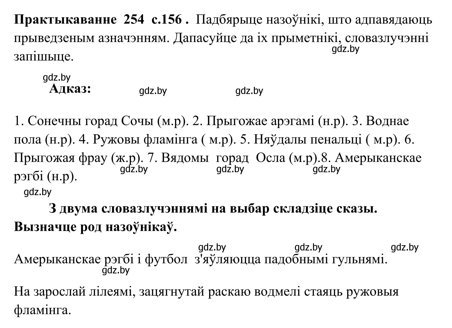 Решение номер 254 (страница 156) гдз по белорусскому языку 10 класс Валочка, Васюкович, учебник