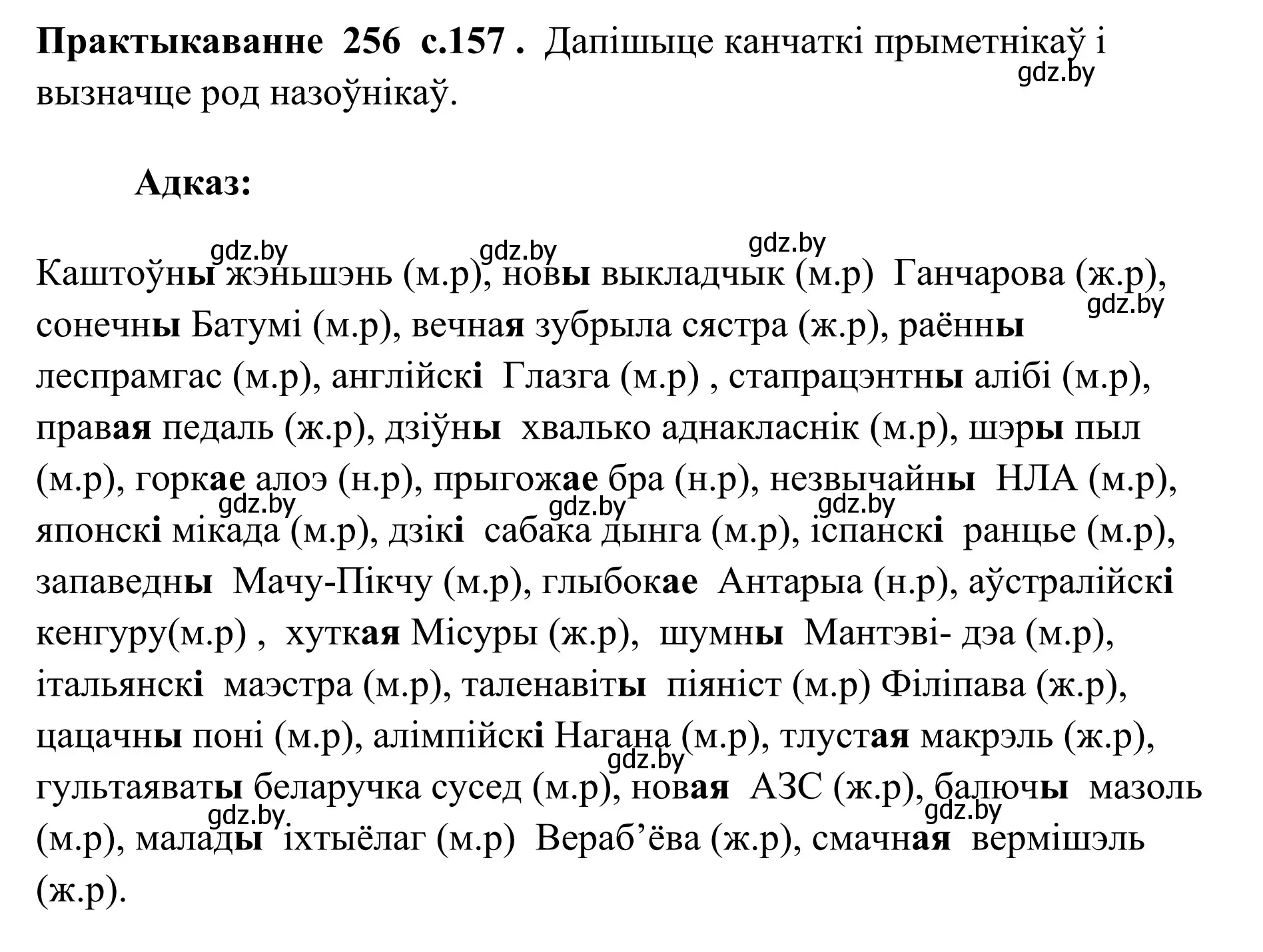 Решение номер 256 (страница 157) гдз по белорусскому языку 10 класс Валочка, Васюкович, учебник