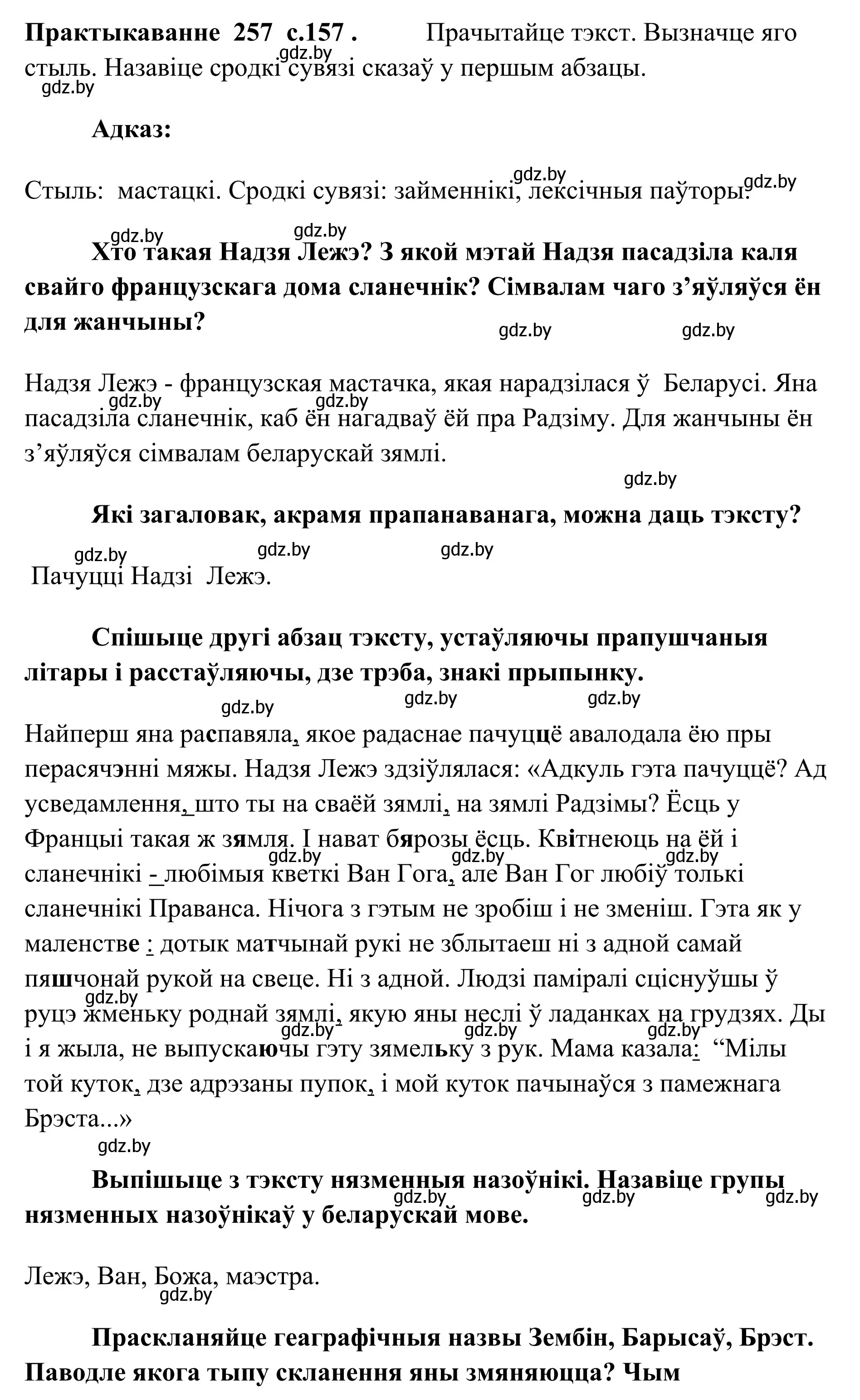 Решение номер 257 (страница 157) гдз по белорусскому языку 10 класс Валочка, Васюкович, учебник