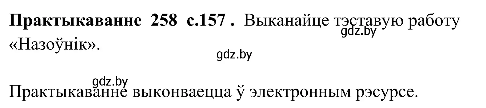 Решение номер 258 (страница 158) гдз по белорусскому языку 10 класс Валочка, Васюкович, учебник