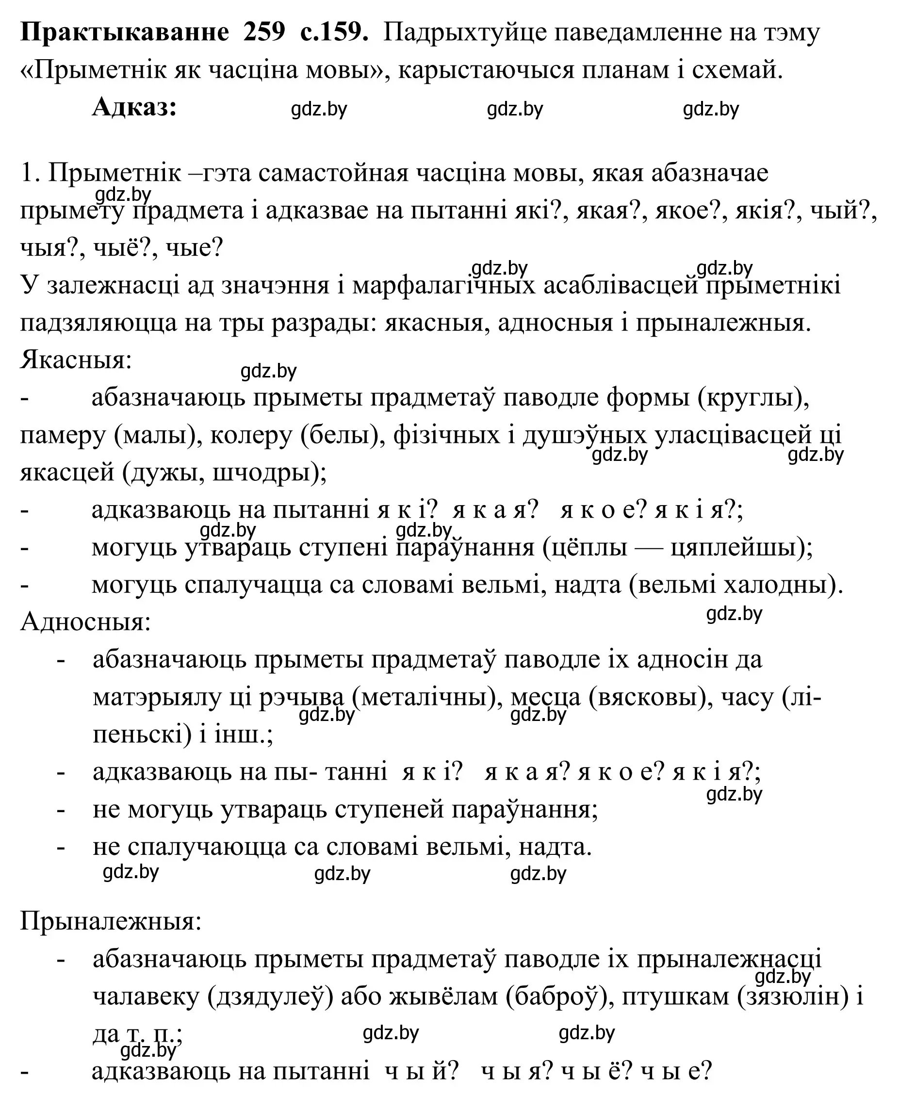 Решение номер 259 (страница 159) гдз по белорусскому языку 10 класс Валочка, Васюкович, учебник