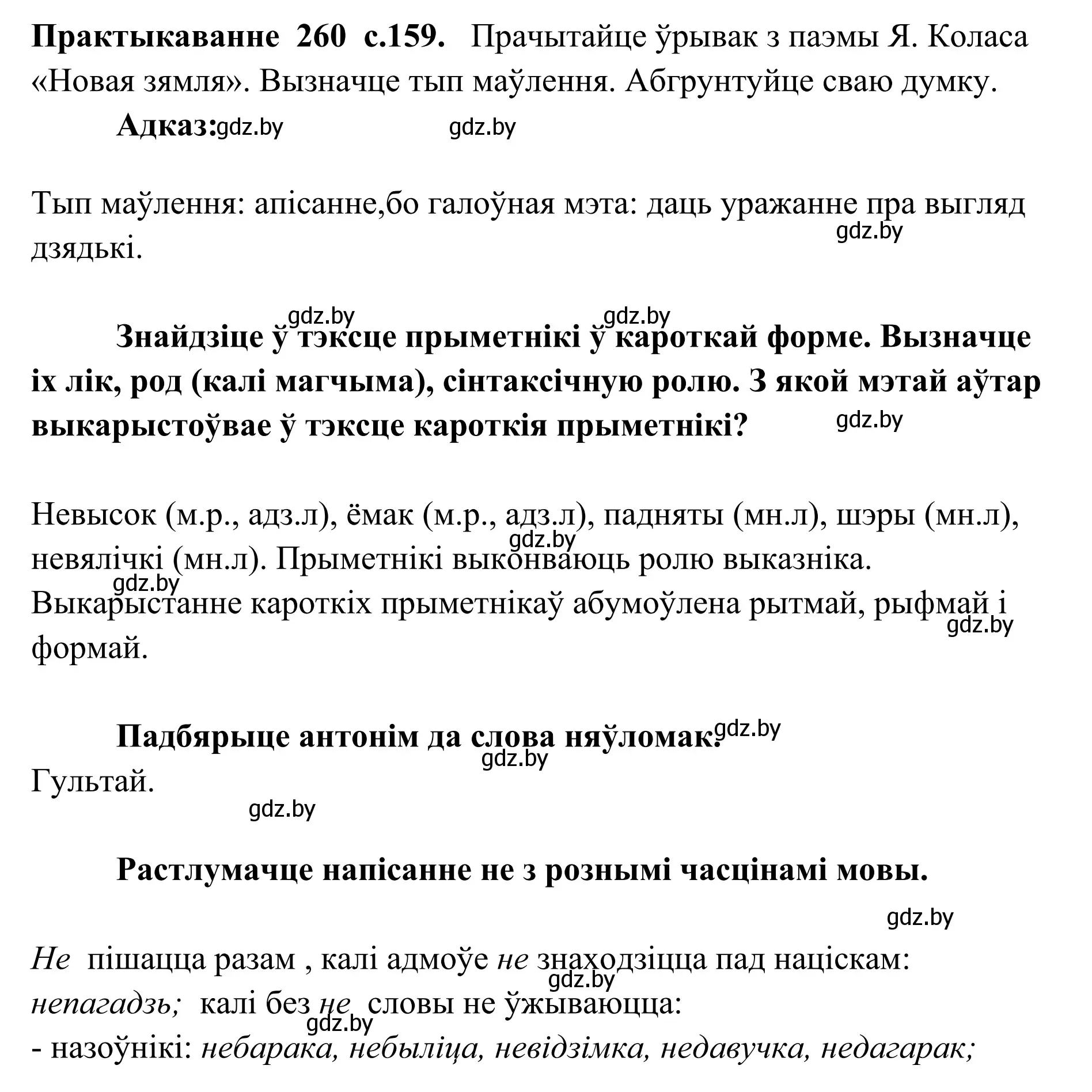 Решение номер 260 (страница 159) гдз по белорусскому языку 10 класс Валочка, Васюкович, учебник