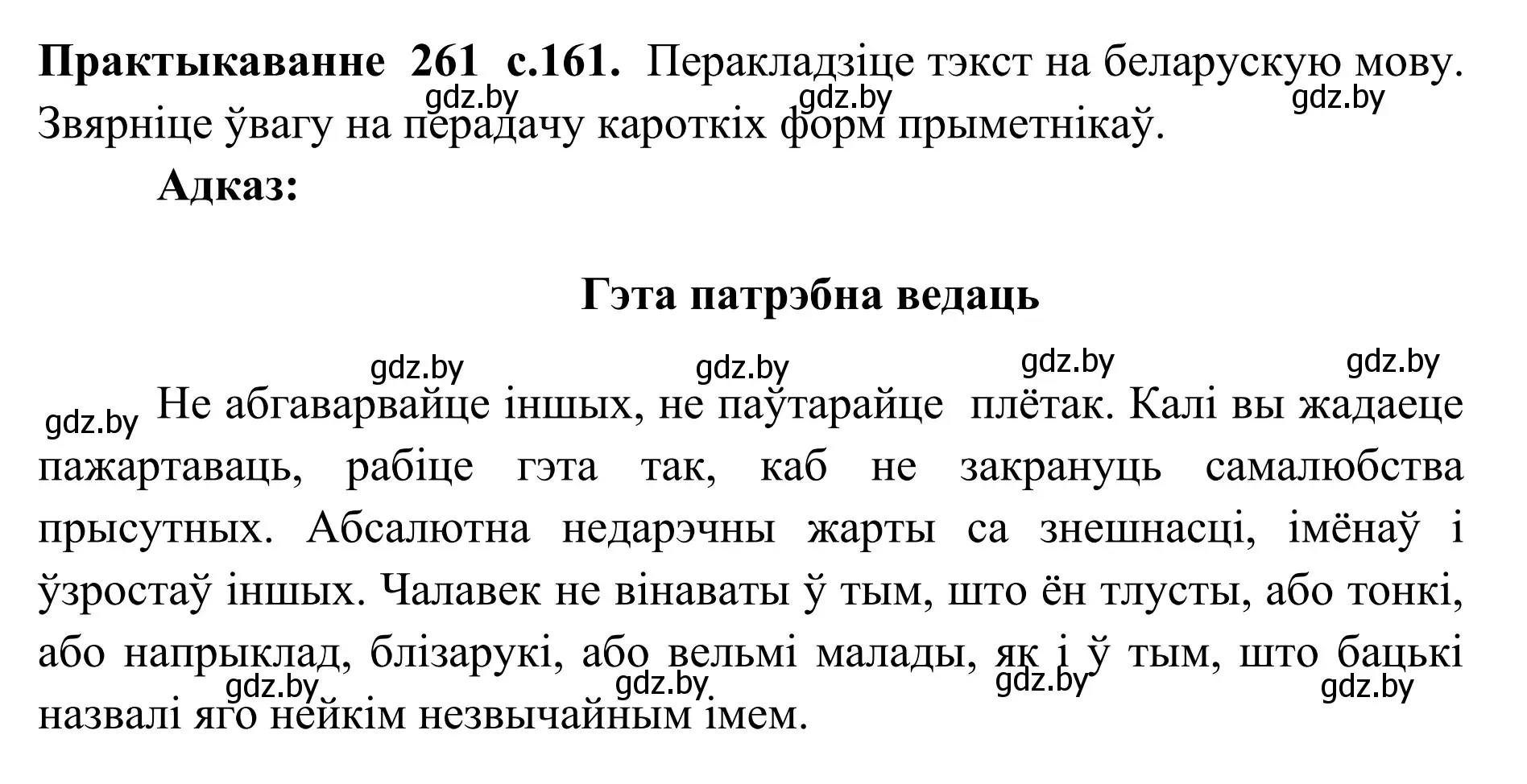 Решение номер 261 (страница 160) гдз по белорусскому языку 10 класс Валочка, Васюкович, учебник