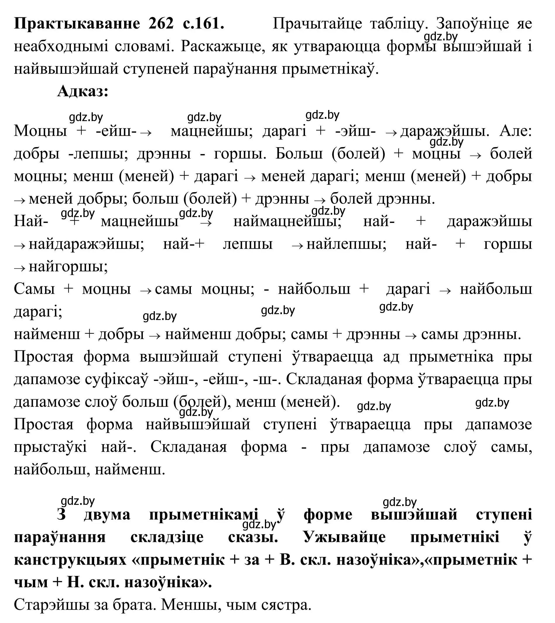 Решение номер 262 (страница 160) гдз по белорусскому языку 10 класс Валочка, Васюкович, учебник