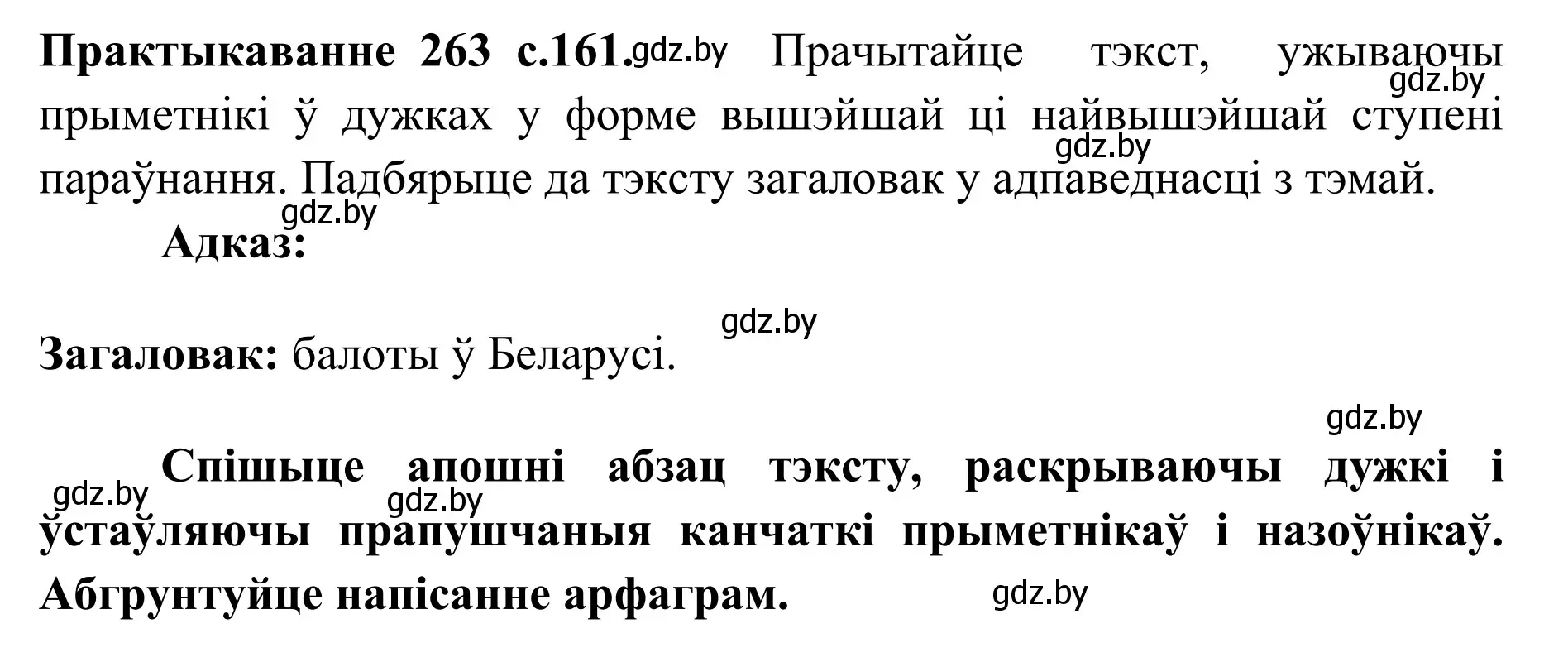 Решение номер 263 (страница 160) гдз по белорусскому языку 10 класс Валочка, Васюкович, учебник