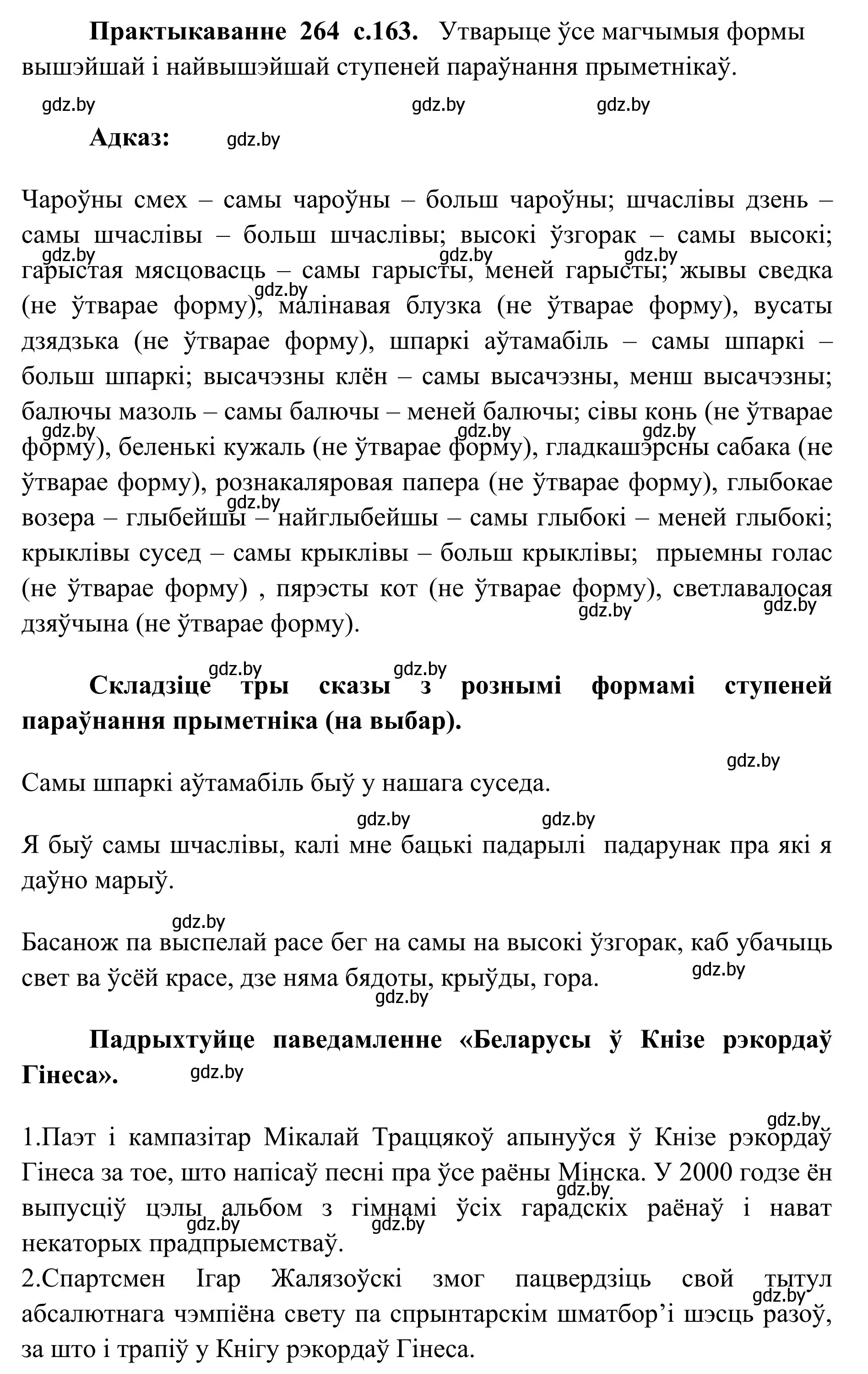 Решение номер 264 (страница 163) гдз по белорусскому языку 10 класс Валочка, Васюкович, учебник