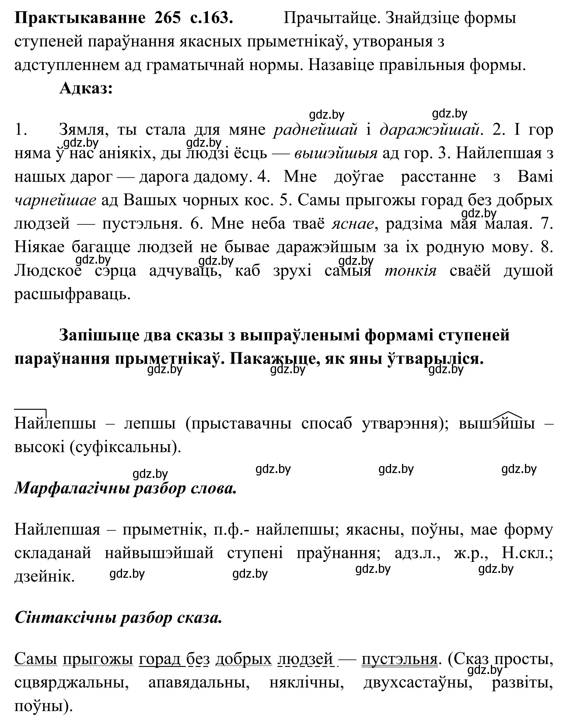 Решение номер 265 (страница 163) гдз по белорусскому языку 10 класс Валочка, Васюкович, учебник