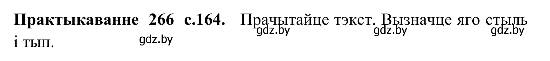 Решение номер 266 (страница 164) гдз по белорусскому языку 10 класс Валочка, Васюкович, учебник