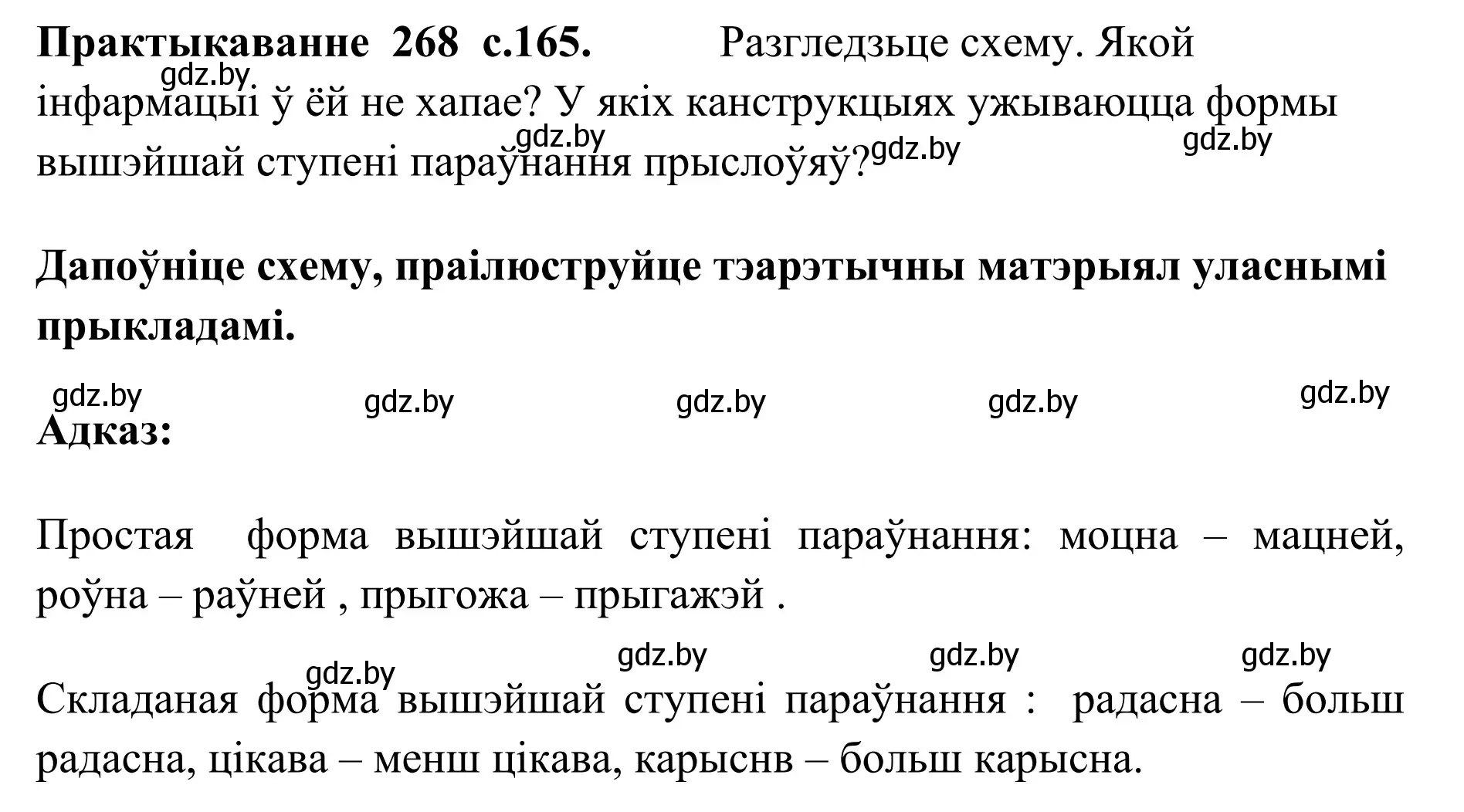 Решение номер 268 (страница 165) гдз по белорусскому языку 10 класс Валочка, Васюкович, учебник