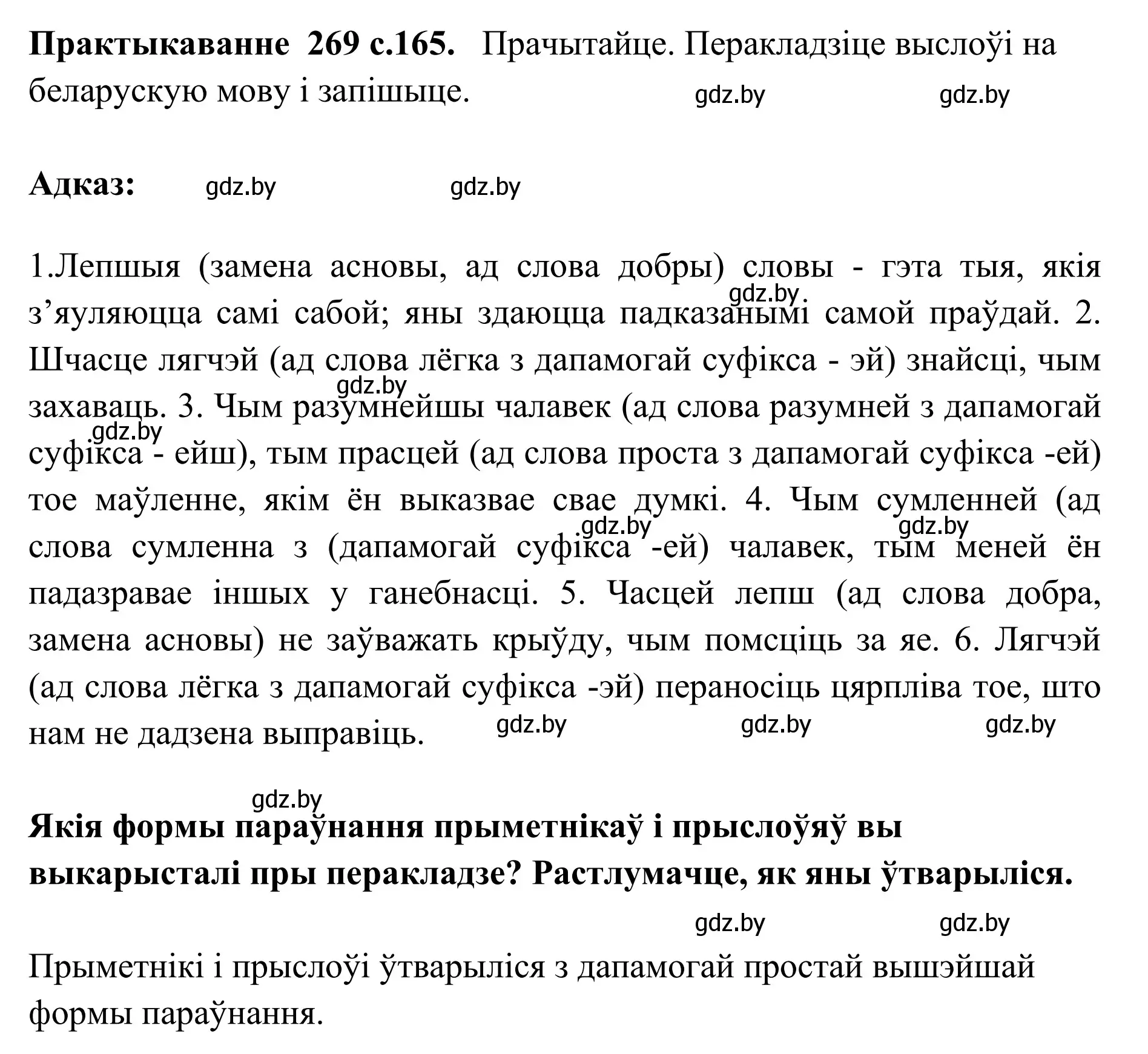 Решение номер 269 (страница 165) гдз по белорусскому языку 10 класс Валочка, Васюкович, учебник