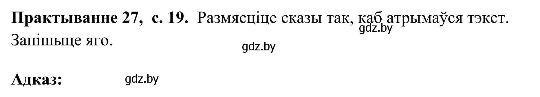 Решение номер 27 (страница 19) гдз по белорусскому языку 10 класс Валочка, Васюкович, учебник