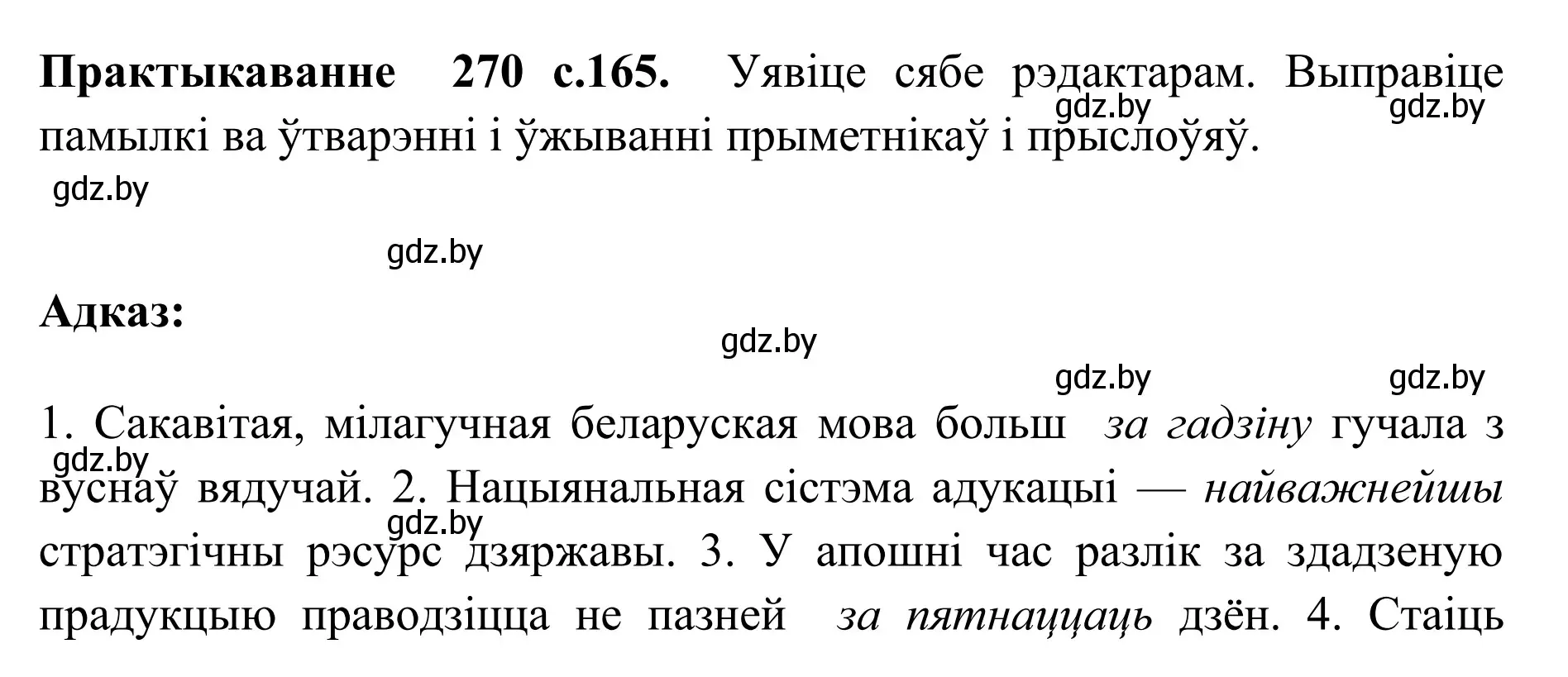 Решение номер 270 (страница 165) гдз по белорусскому языку 10 класс Валочка, Васюкович, учебник