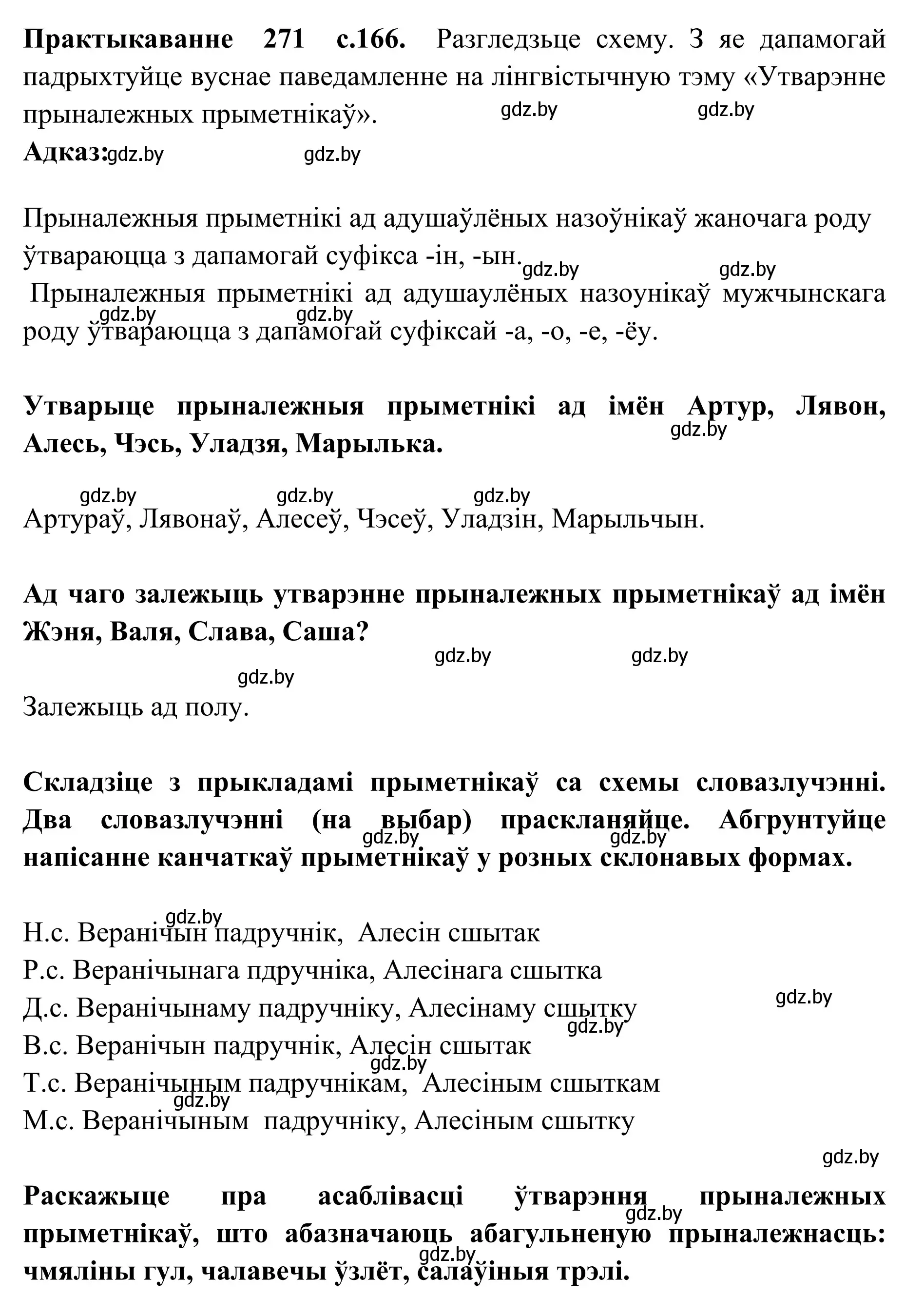 Решение номер 271 (страница 166) гдз по белорусскому языку 10 класс Валочка, Васюкович, учебник