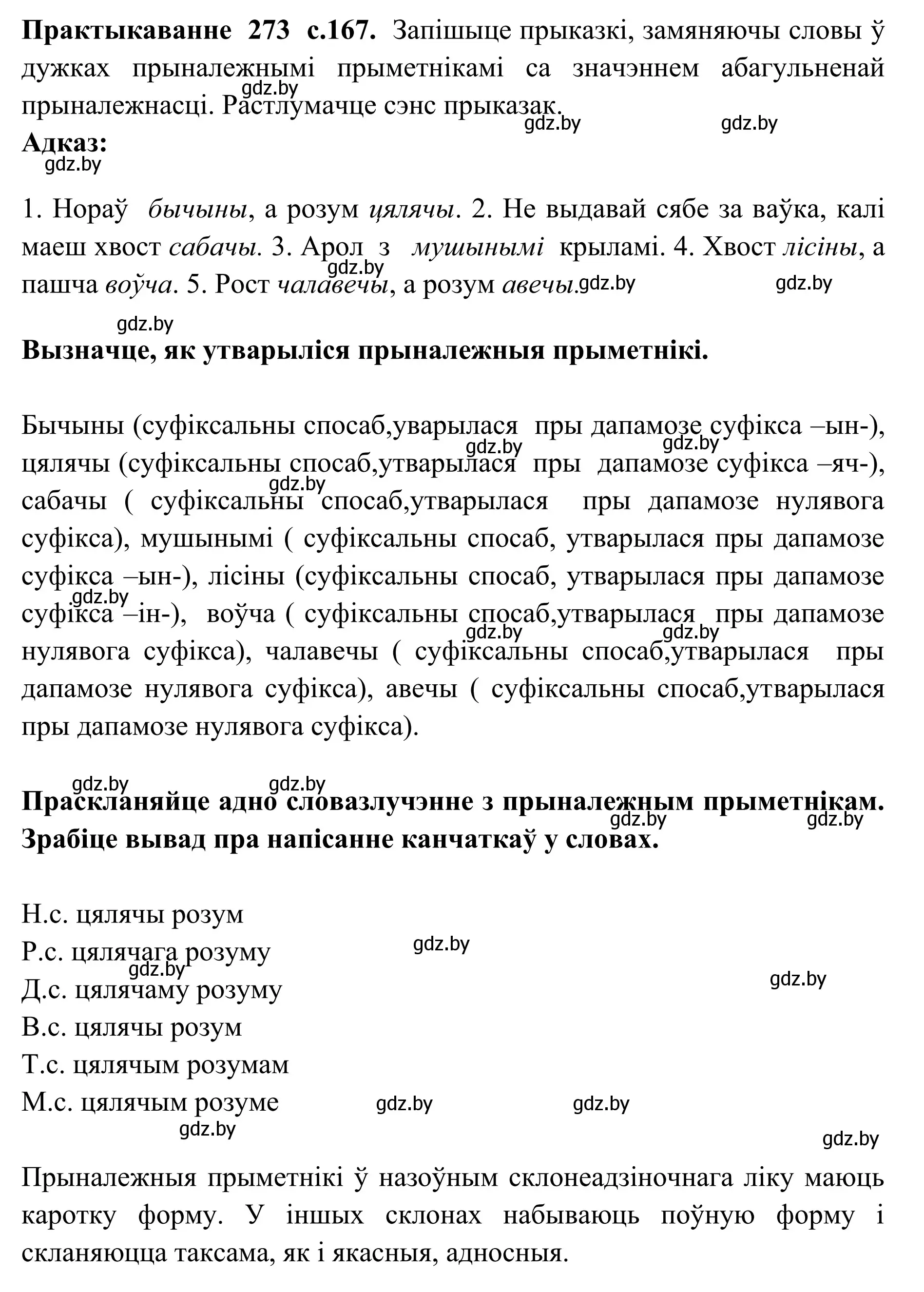 Решение номер 273 (страница 167) гдз по белорусскому языку 10 класс Валочка, Васюкович, учебник