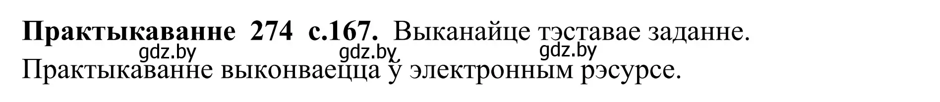 Решение номер 274 (страница 167) гдз по белорусскому языку 10 класс Валочка, Васюкович, учебник