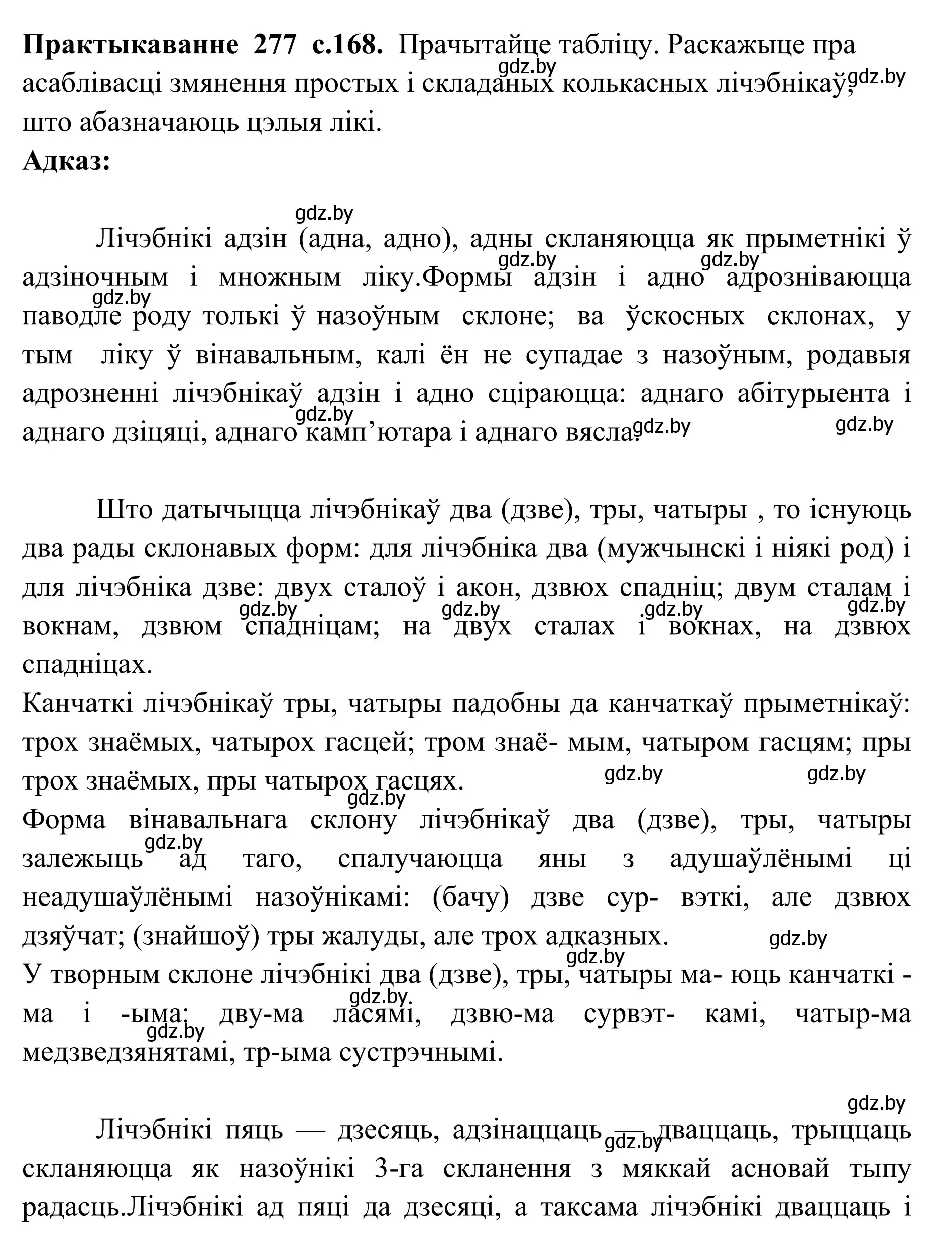 Решение номер 277 (страница 168) гдз по белорусскому языку 10 класс Валочка, Васюкович, учебник