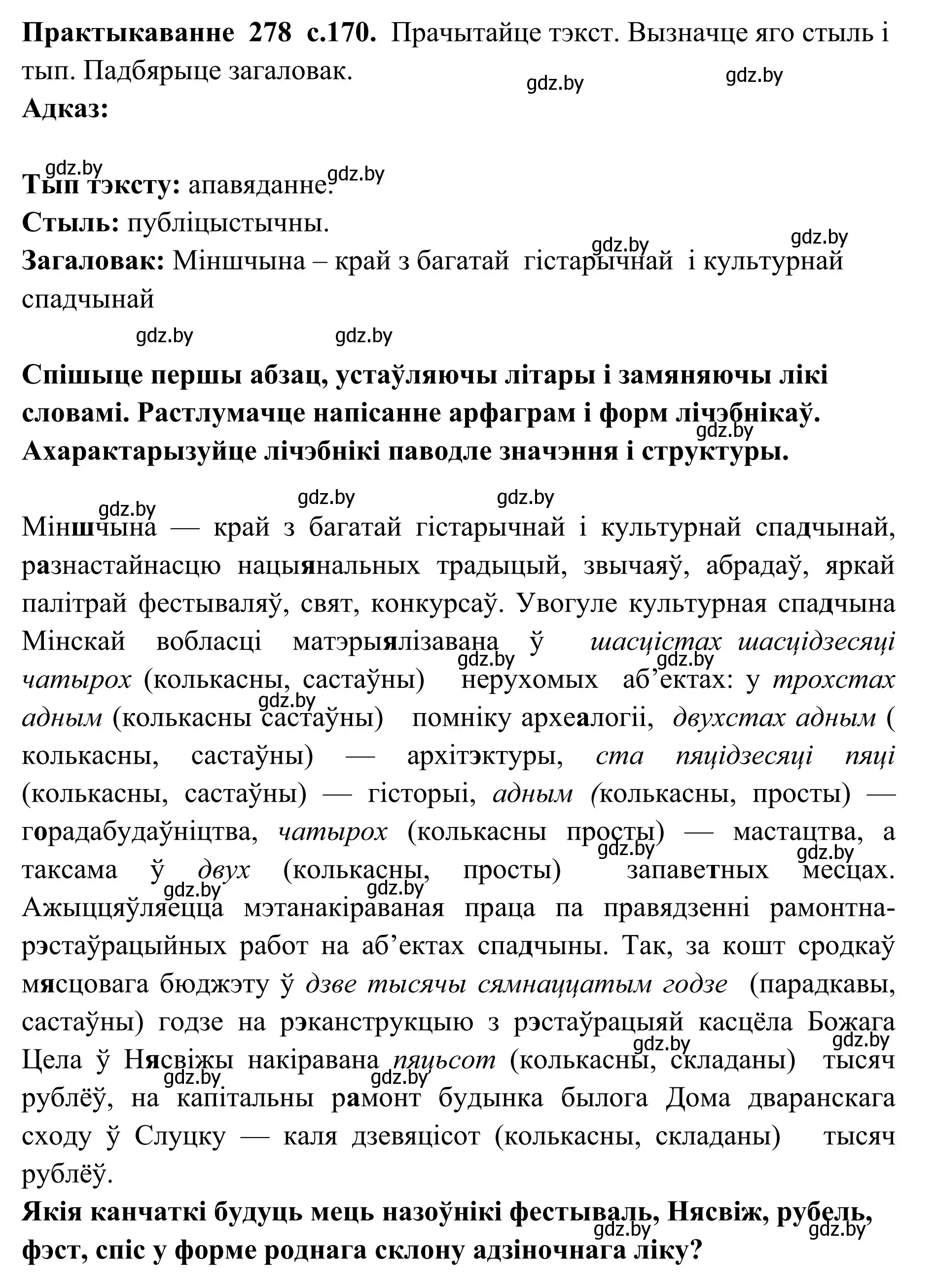 Решение номер 278 (страница 170) гдз по белорусскому языку 10 класс Валочка, Васюкович, учебник