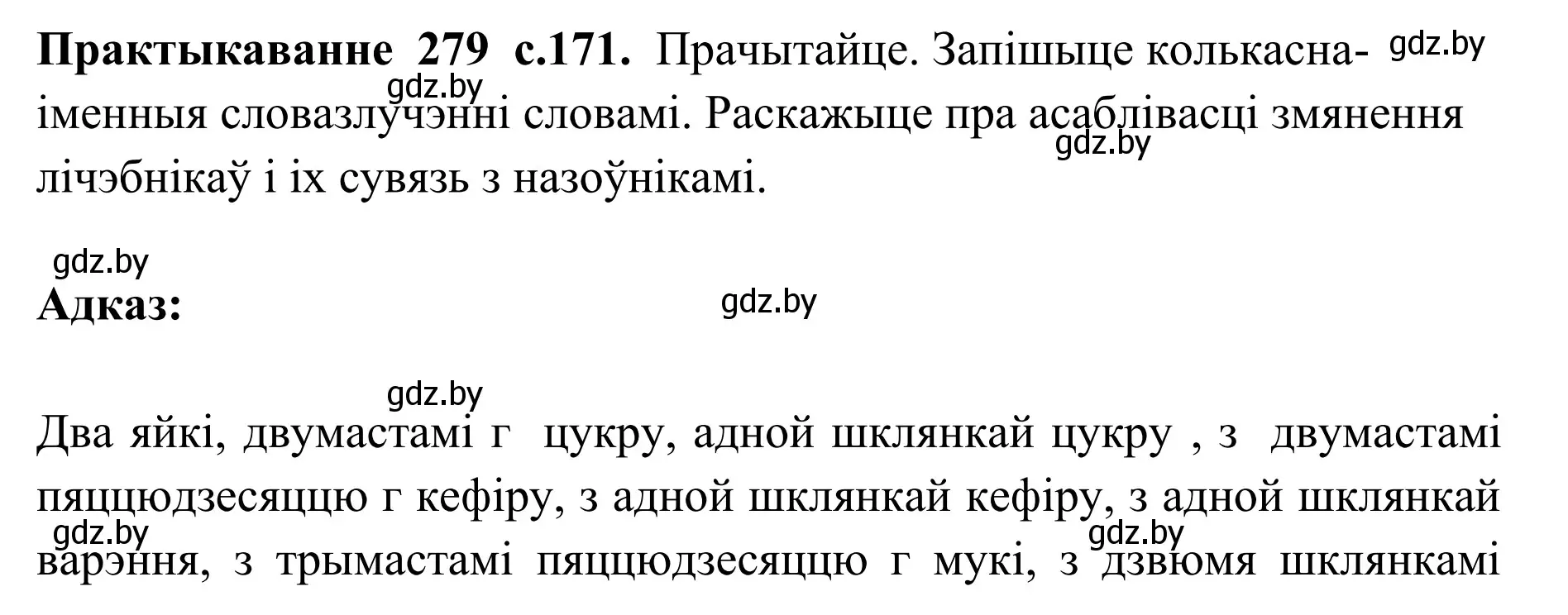 Решение номер 279 (страница 171) гдз по белорусскому языку 10 класс Валочка, Васюкович, учебник