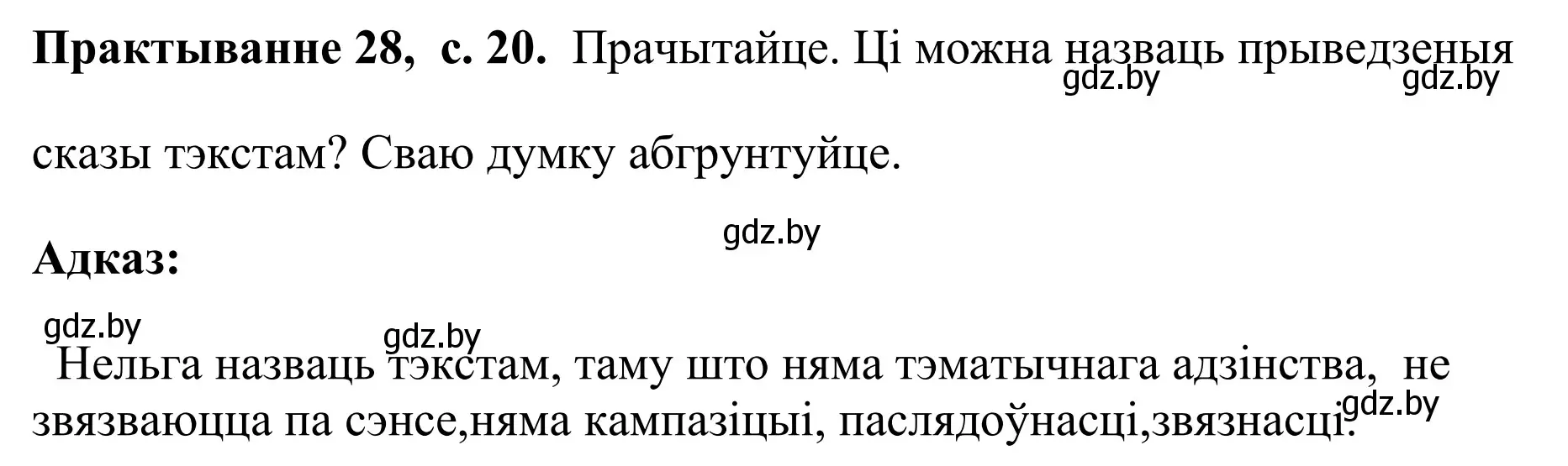 Решение номер 28 (страница 20) гдз по белорусскому языку 10 класс Валочка, Васюкович, учебник