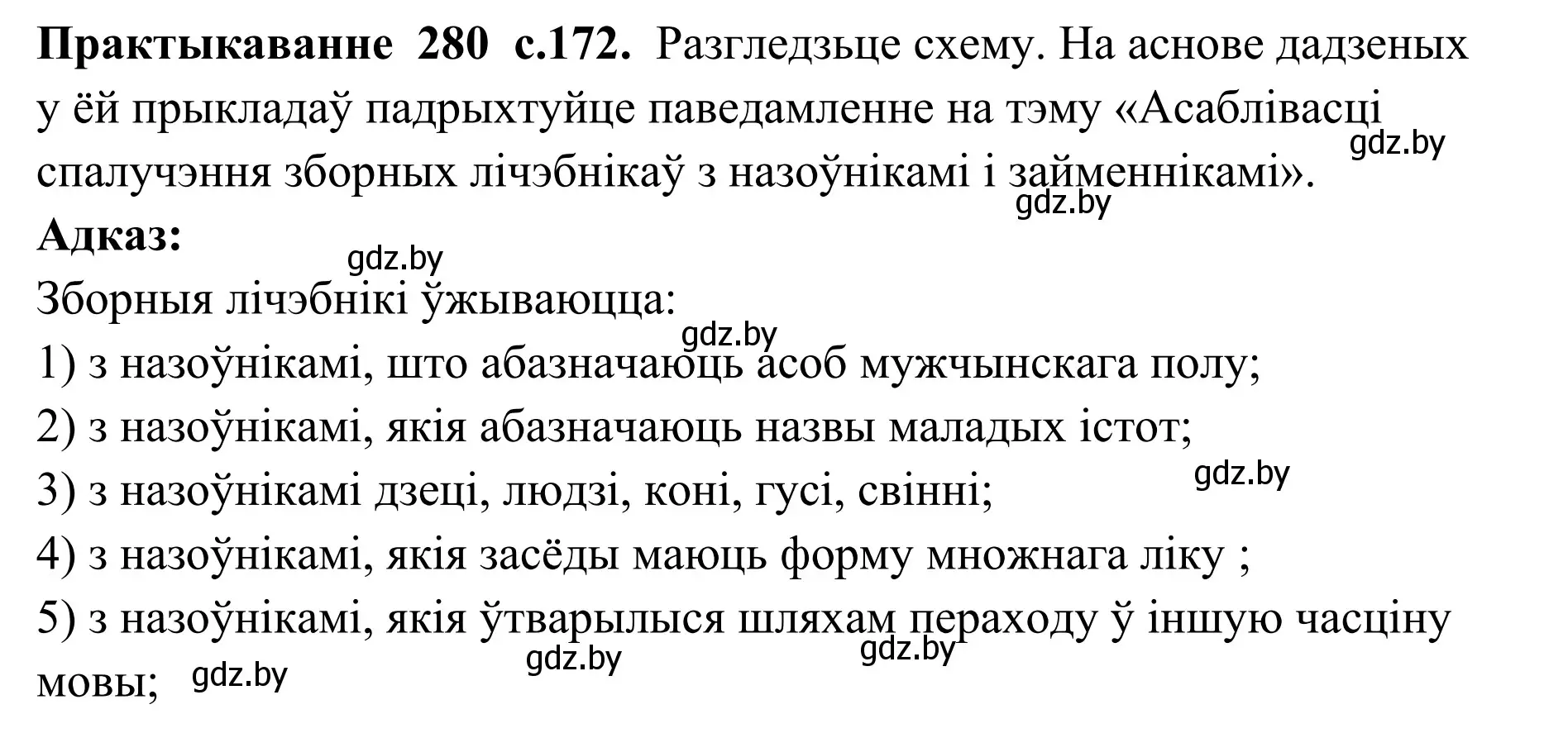 Решение номер 280 (страница 172) гдз по белорусскому языку 10 класс Валочка, Васюкович, учебник