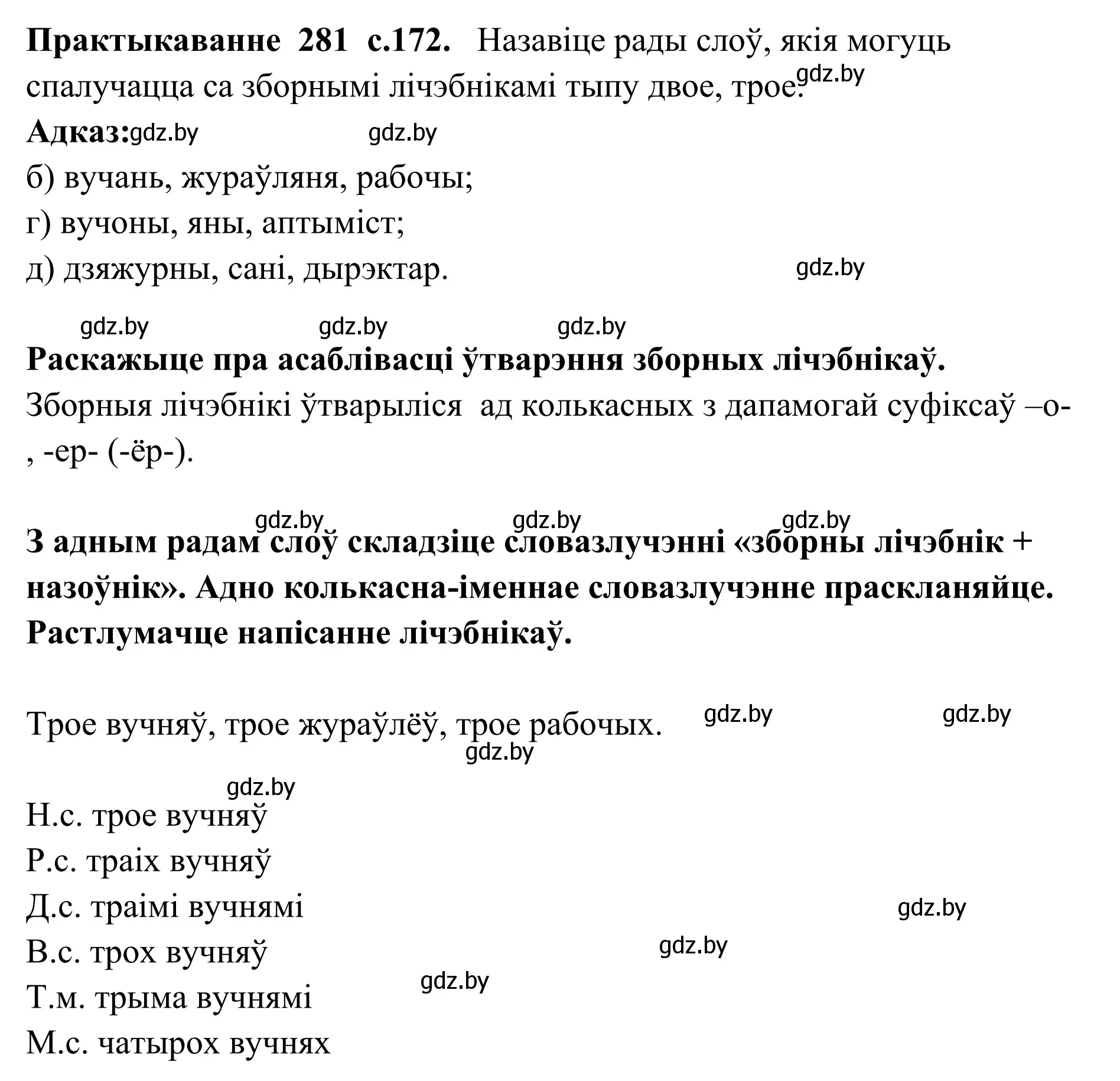 Решение номер 281 (страница 172) гдз по белорусскому языку 10 класс Валочка, Васюкович, учебник