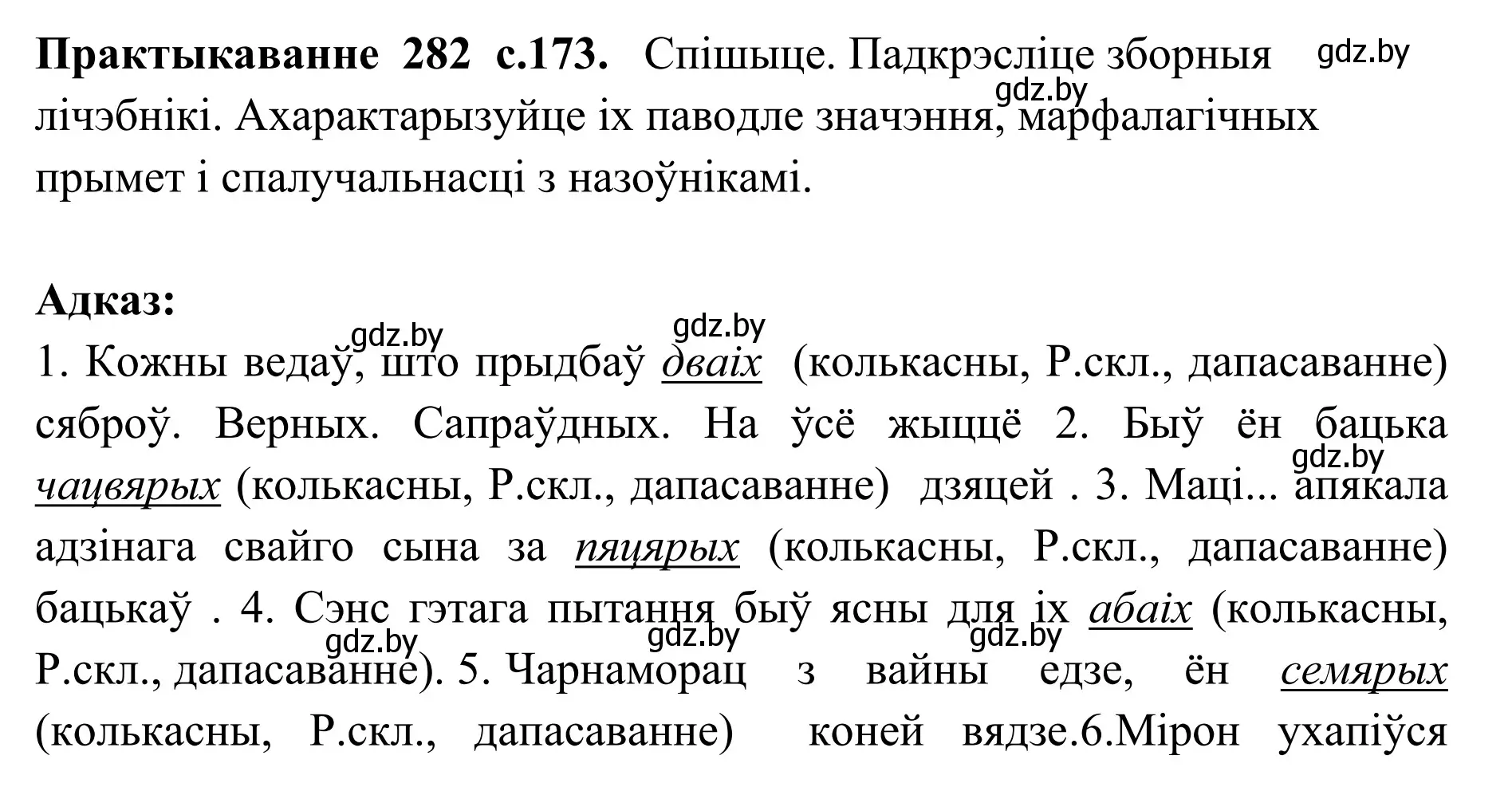 Решение номер 282 (страница 173) гдз по белорусскому языку 10 класс Валочка, Васюкович, учебник