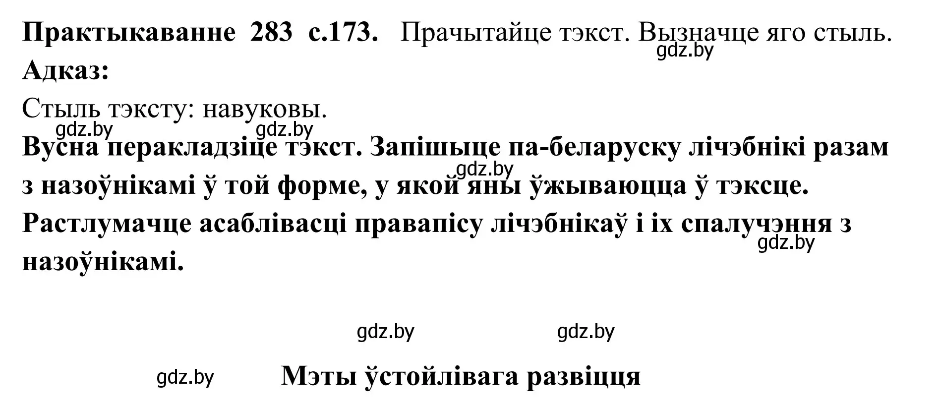 Решение номер 283 (страница 173) гдз по белорусскому языку 10 класс Валочка, Васюкович, учебник