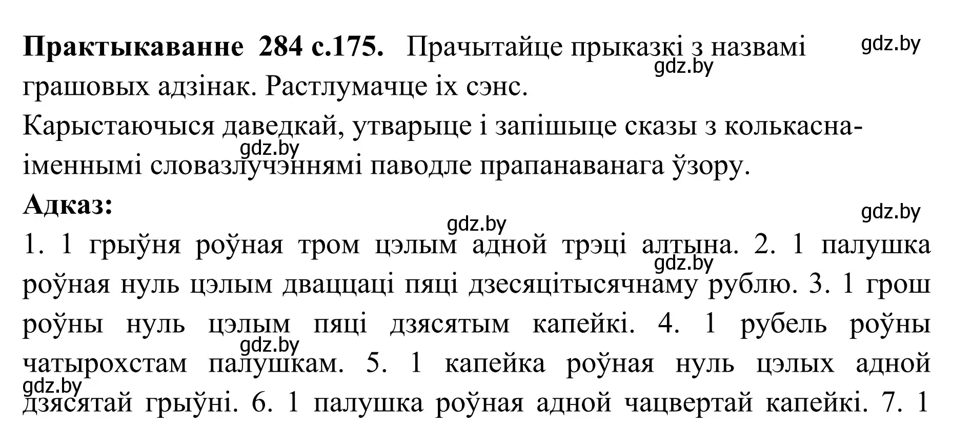 Решение номер 284 (страница 175) гдз по белорусскому языку 10 класс Валочка, Васюкович, учебник