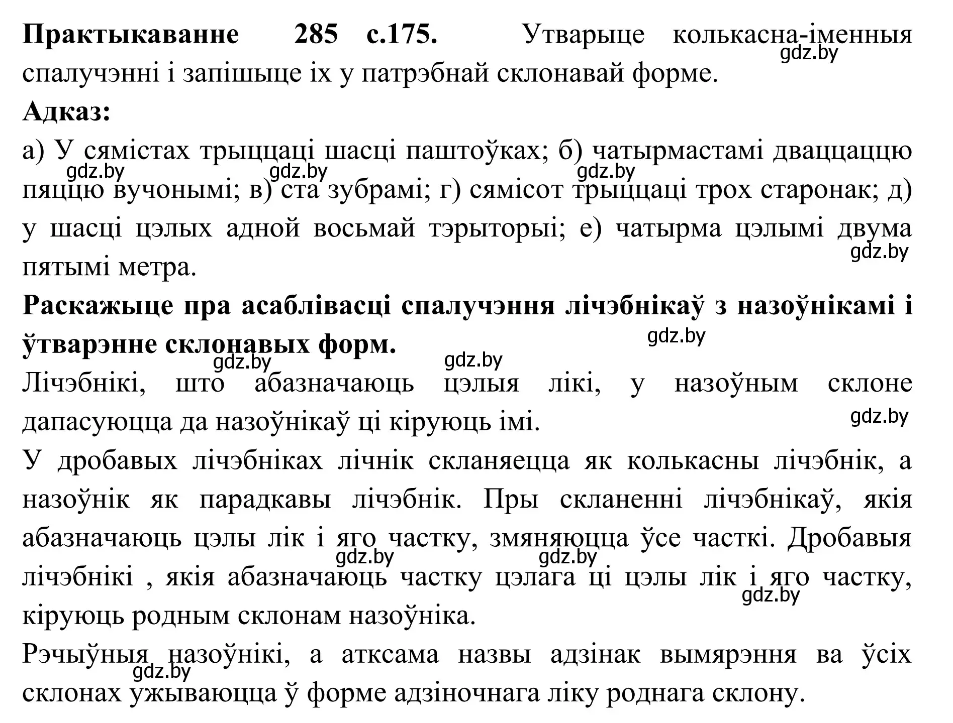 Решение номер 285 (страница 175) гдз по белорусскому языку 10 класс Валочка, Васюкович, учебник