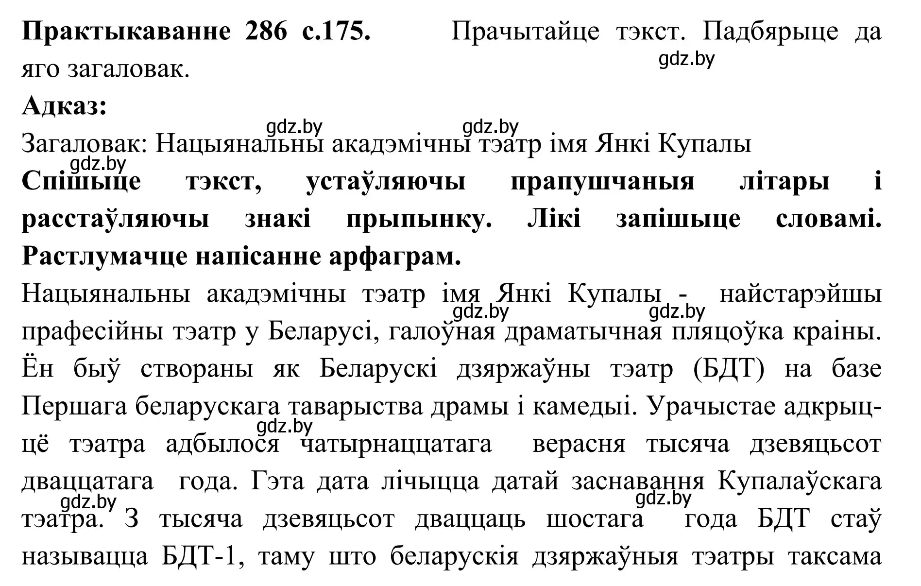 Решение номер 286 (страница 175) гдз по белорусскому языку 10 класс Валочка, Васюкович, учебник