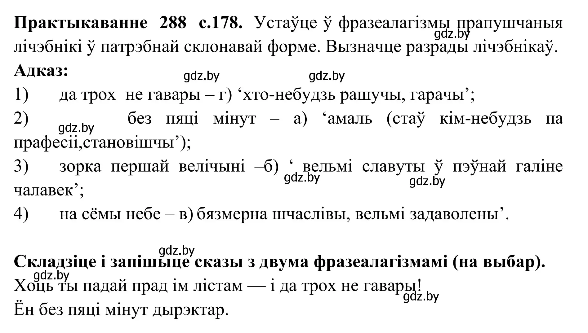 Решение номер 288 (страница 178) гдз по белорусскому языку 10 класс Валочка, Васюкович, учебник