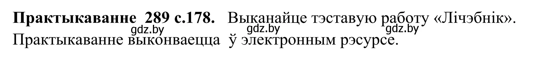 Решение номер 289 (страница 178) гдз по белорусскому языку 10 класс Валочка, Васюкович, учебник