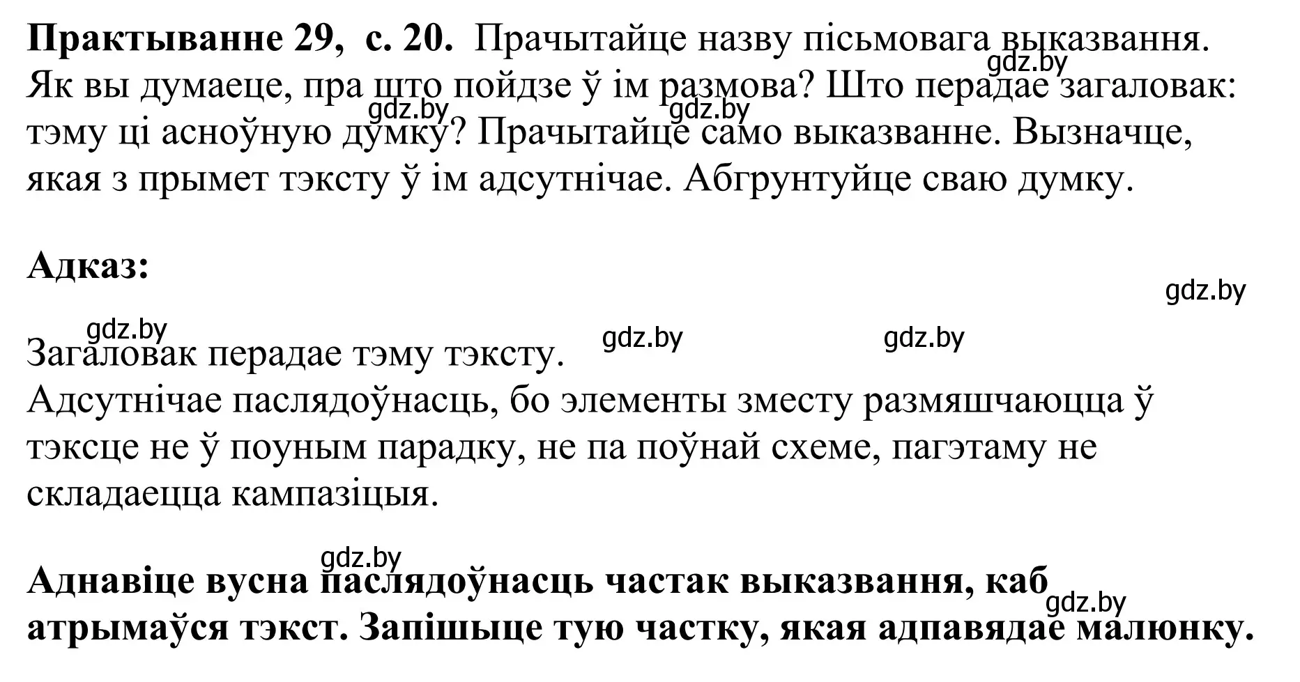 Решение номер 29 (страница 20) гдз по белорусскому языку 10 класс Валочка, Васюкович, учебник