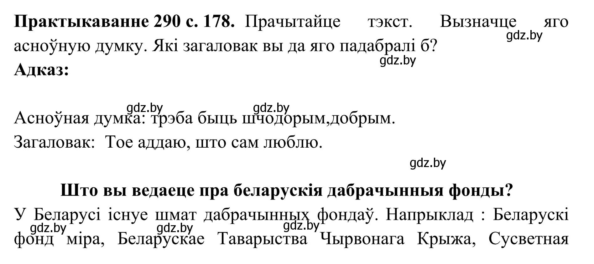 Решение номер 290 (страница 178) гдз по белорусскому языку 10 класс Валочка, Васюкович, учебник