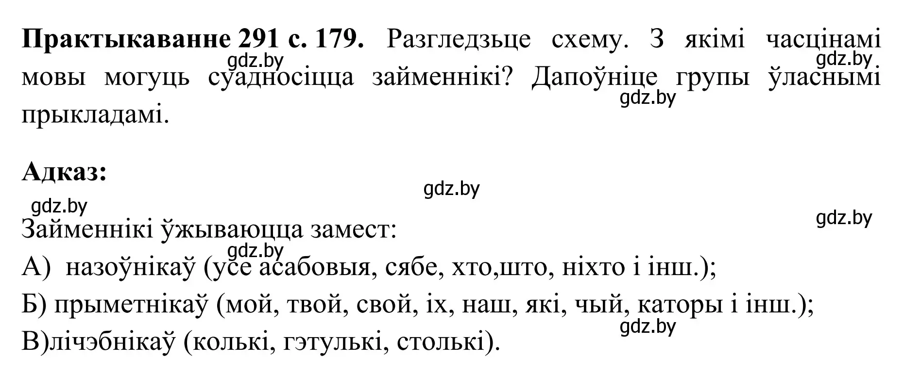 Решение номер 291 (страница 179) гдз по белорусскому языку 10 класс Валочка, Васюкович, учебник