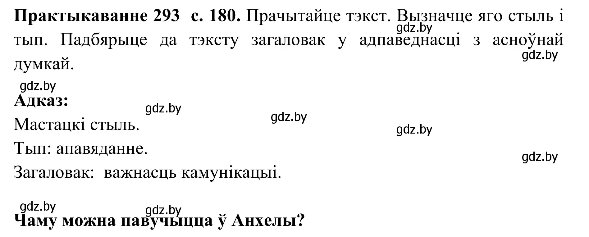 Решение номер 293 (страница 180) гдз по белорусскому языку 10 класс Валочка, Васюкович, учебник