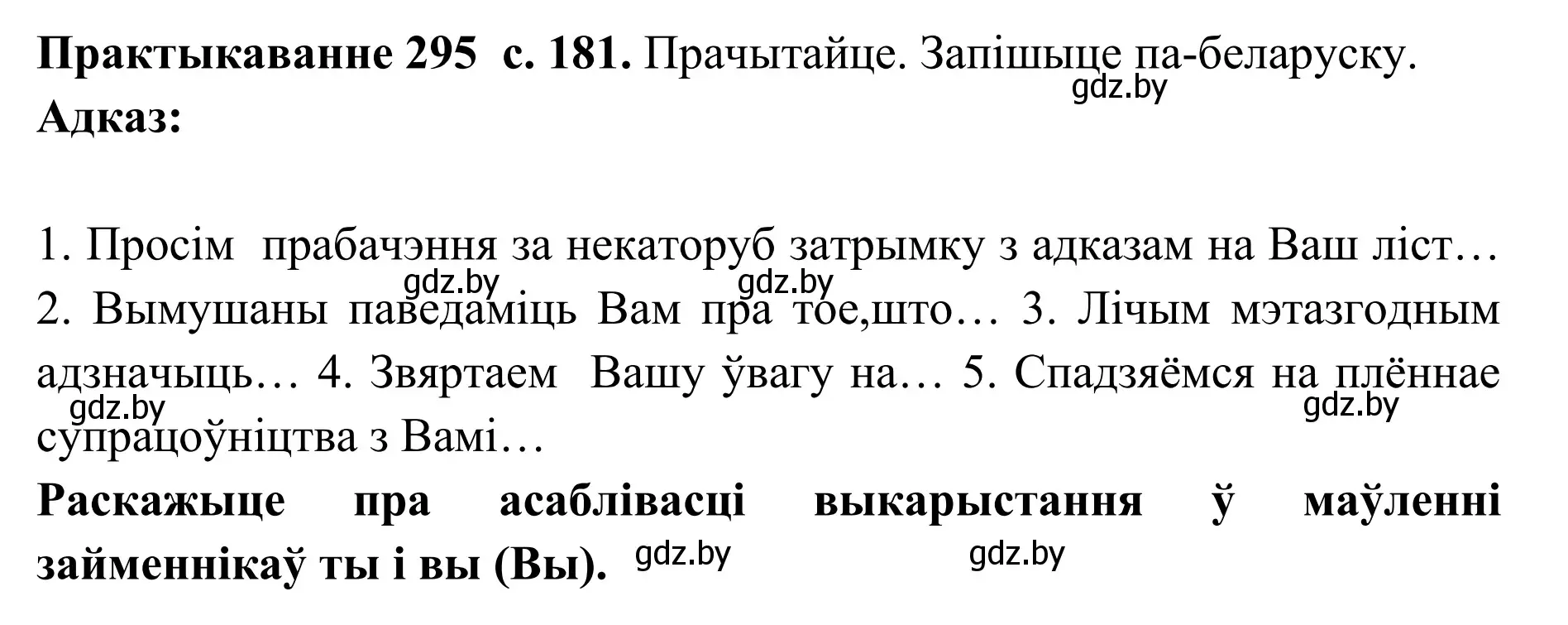 Решение номер 295 (страница 181) гдз по белорусскому языку 10 класс Валочка, Васюкович, учебник