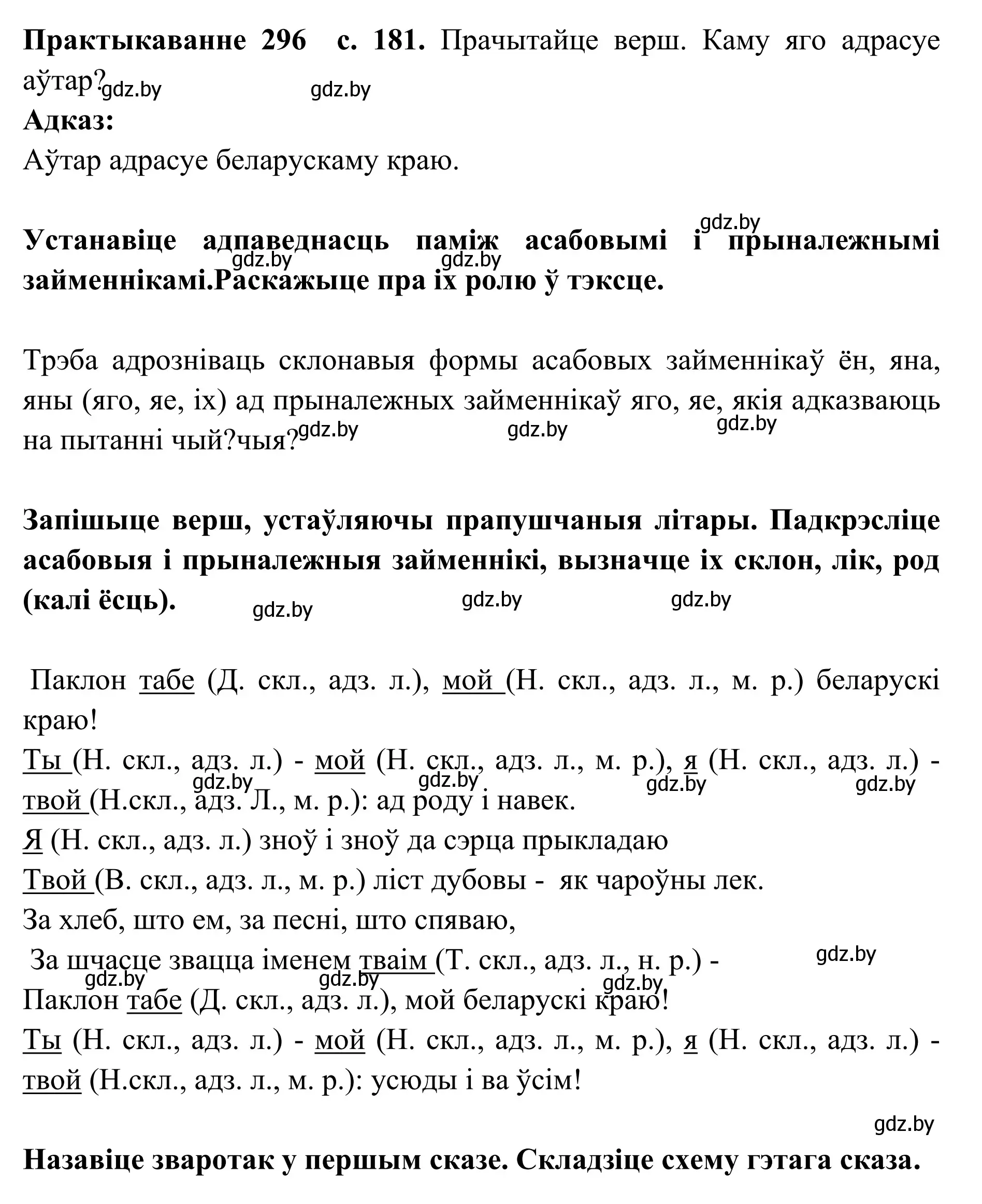 Решение номер 296 (страница 181) гдз по белорусскому языку 10 класс Валочка, Васюкович, учебник