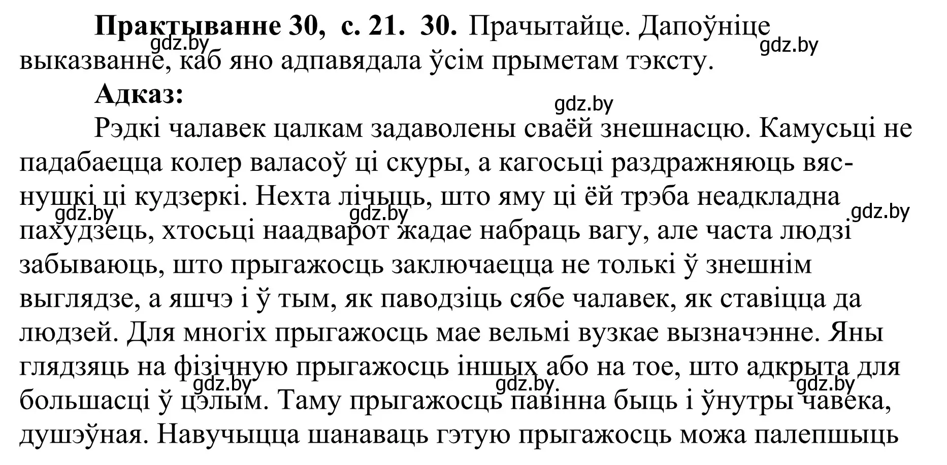 Решение номер 30 (страница 21) гдз по белорусскому языку 10 класс Валочка, Васюкович, учебник