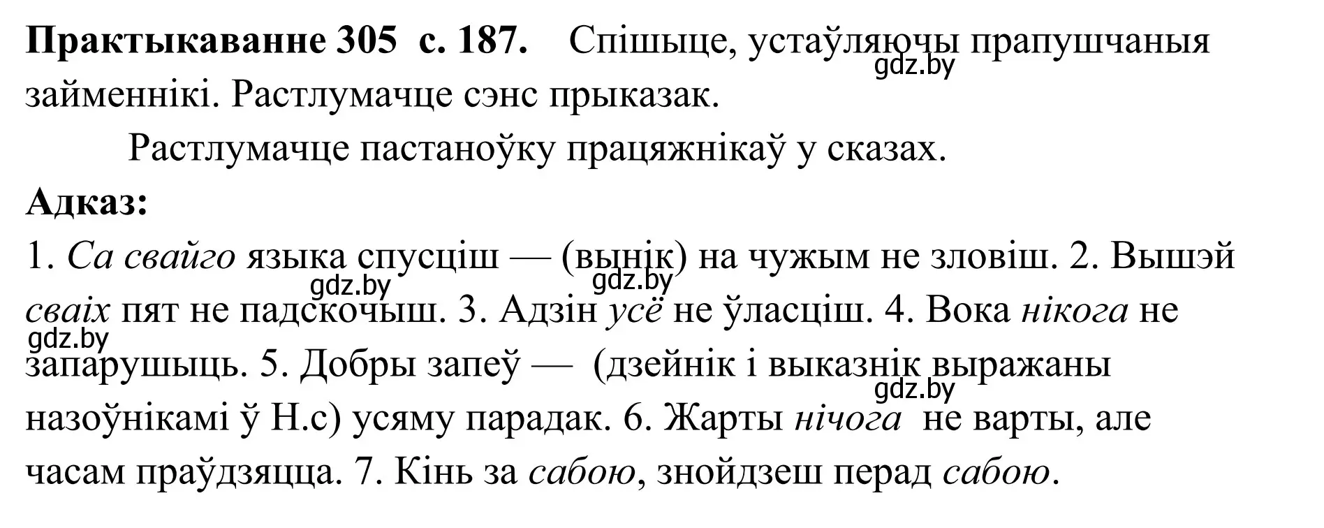 Решение номер 305 (страница 187) гдз по белорусскому языку 10 класс Валочка, Васюкович, учебник