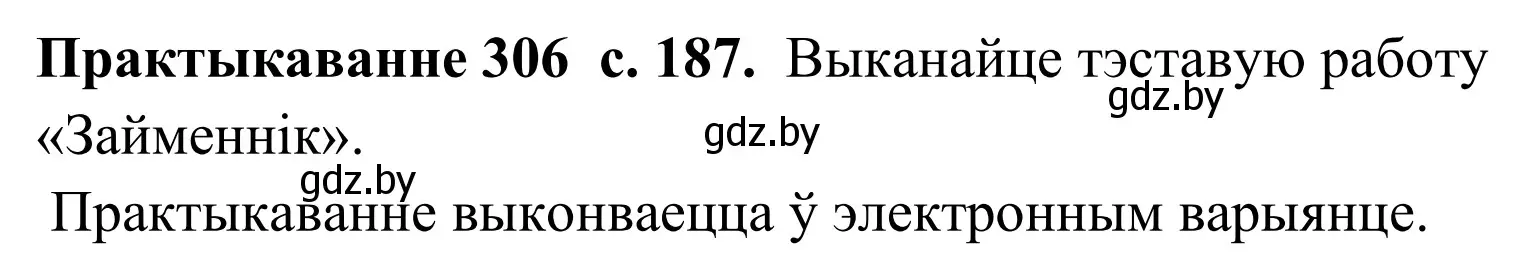 Решение номер 306 (страница 187) гдз по белорусскому языку 10 класс Валочка, Васюкович, учебник