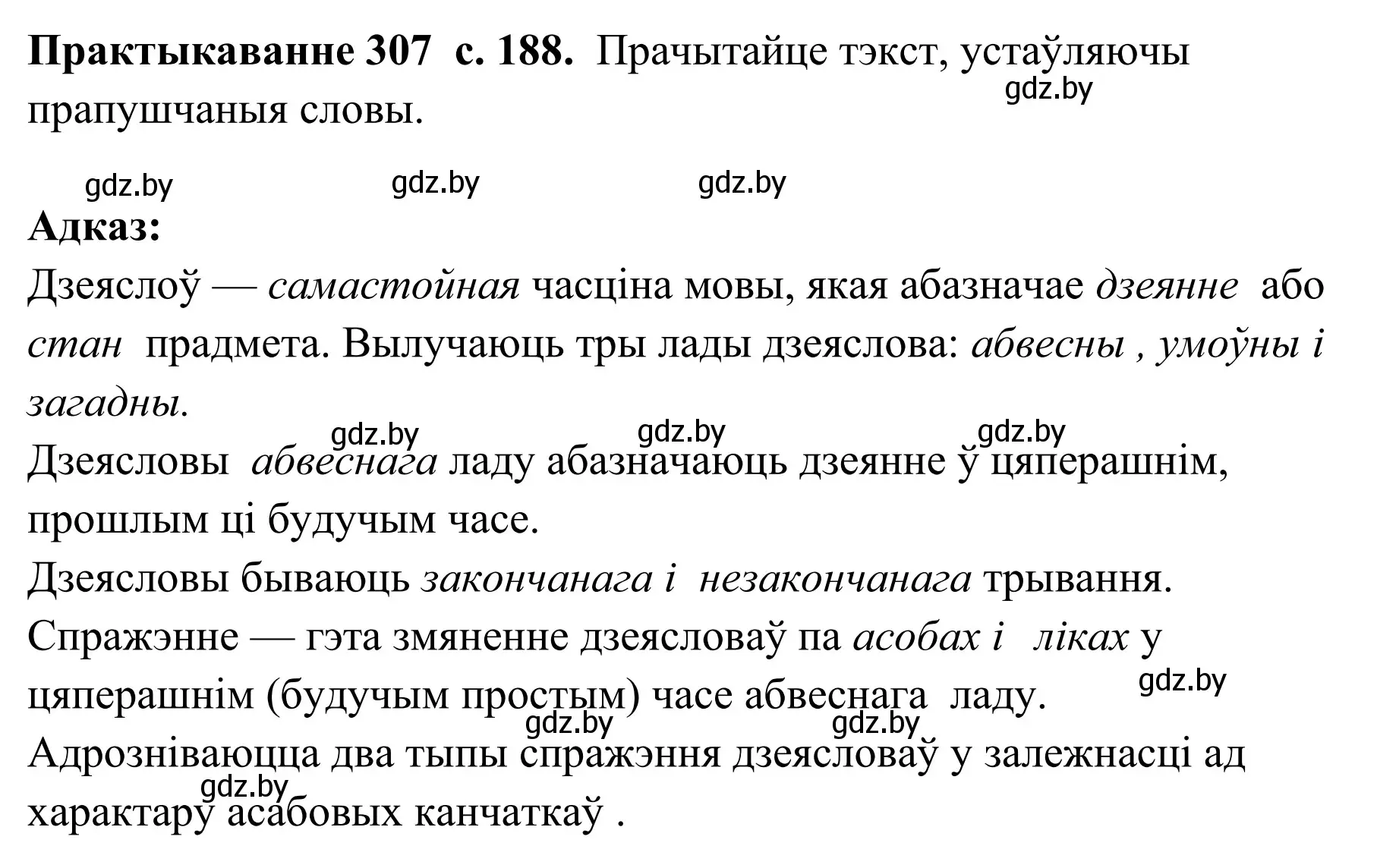 Решение номер 307 (страница 188) гдз по белорусскому языку 10 класс Валочка, Васюкович, учебник