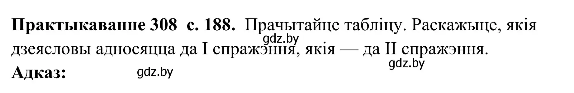 Решение номер 308 (страница 188) гдз по белорусскому языку 10 класс Валочка, Васюкович, учебник