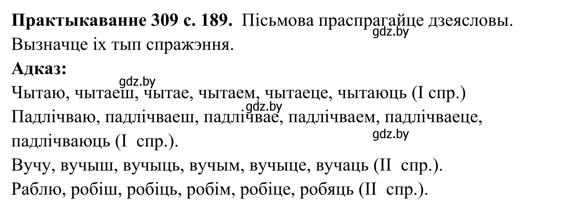 Решение номер 309 (страница 189) гдз по белорусскому языку 10 класс Валочка, Васюкович, учебник